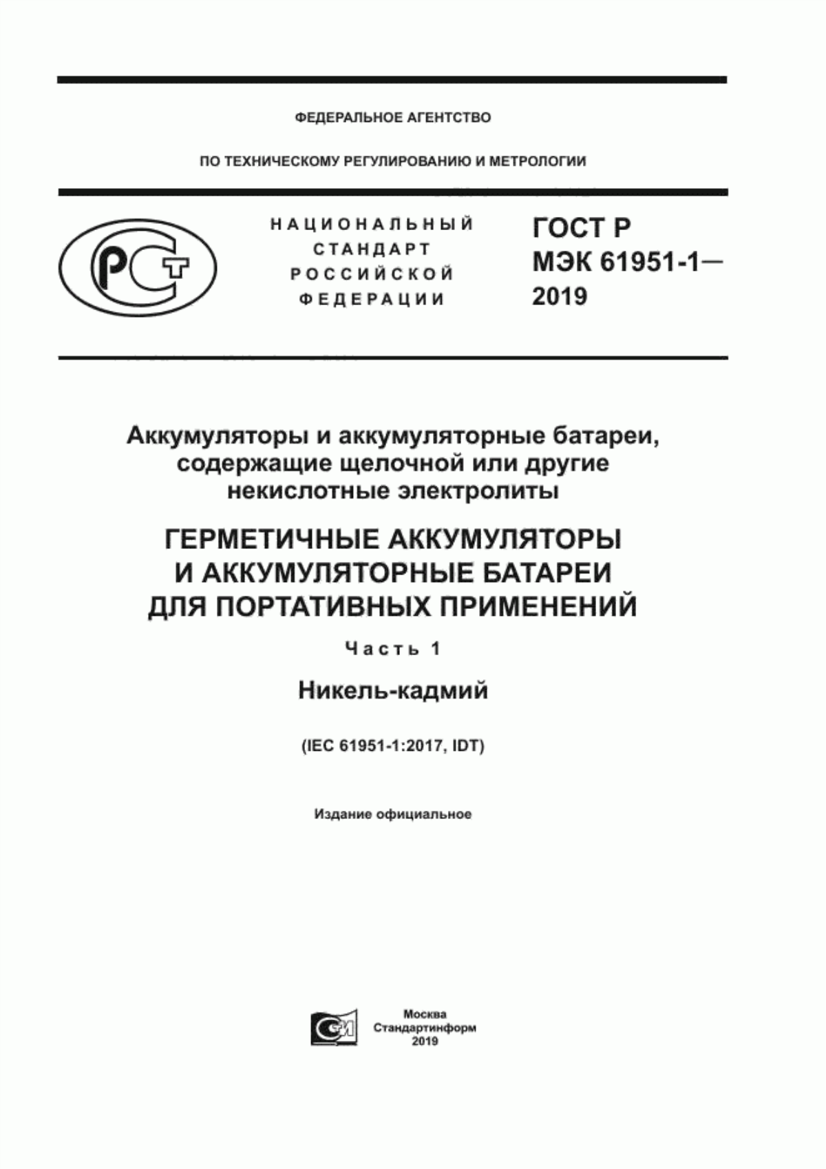 Обложка ГОСТ Р МЭК 61951-1-2019 Аккумуляторы и аккумуляторные батареи, содержащие щелочной или другие некислотные электролиты. Герметичные аккумуляторы и аккумуляторные батареи для портативных применений. Часть 1. Никель-кадмий