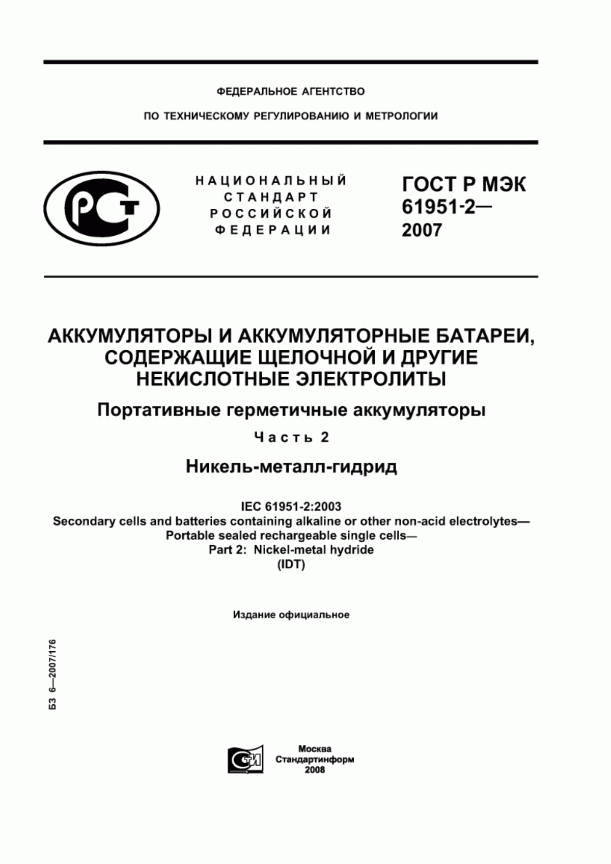 Обложка ГОСТ Р МЭК 61951-2-2007 Аккумуляторы и аккумуляторные батареи, содержащие щелочной и другие некислотные электролиты. Портативные герметичные аккумуляторы. Часть 2. Никель-металл-гидрид