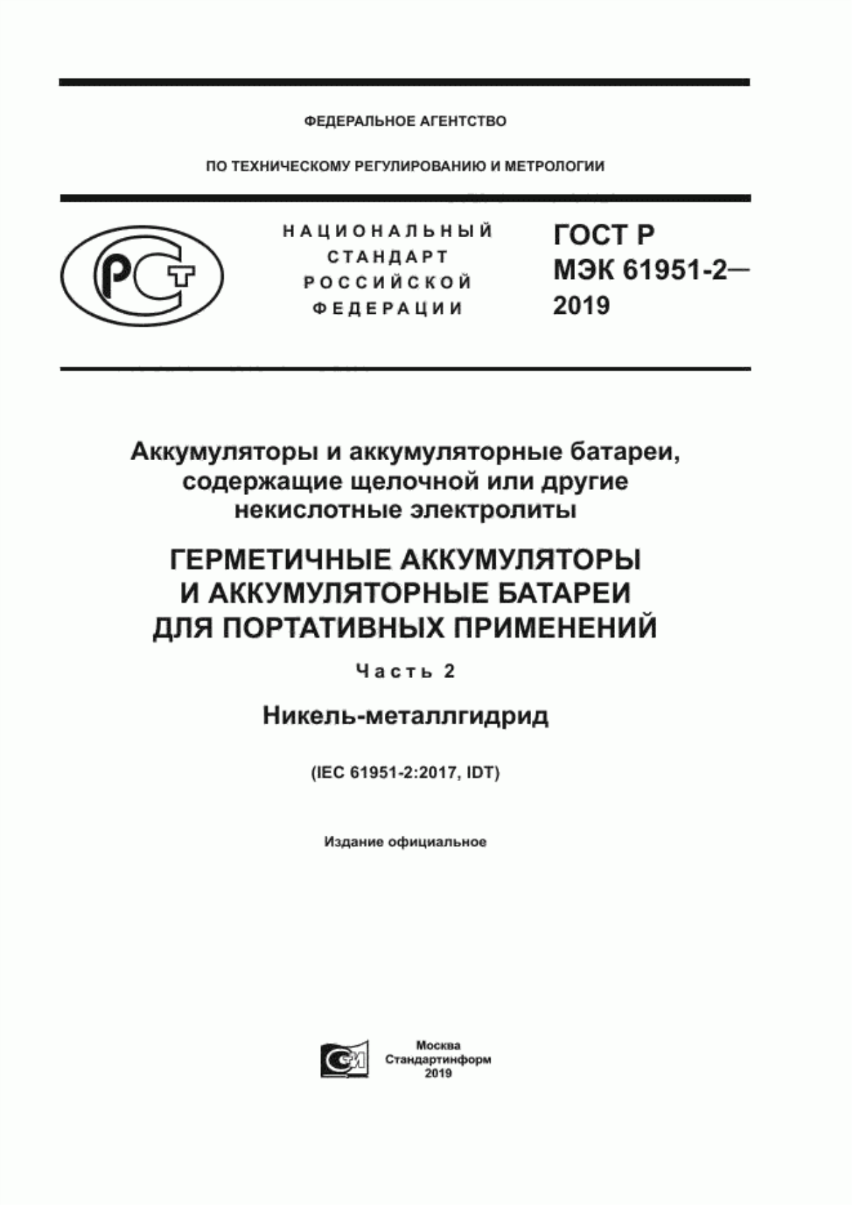 Обложка ГОСТ Р МЭК 61951-2-2019 Аккумуляторы и аккумуляторные батареи, содержащие щелочной или другие некислотные электролиты. Герметичные аккумуляторы и аккумуляторные батареи для портативных применений. Часть 2. Никель-металлгидрид