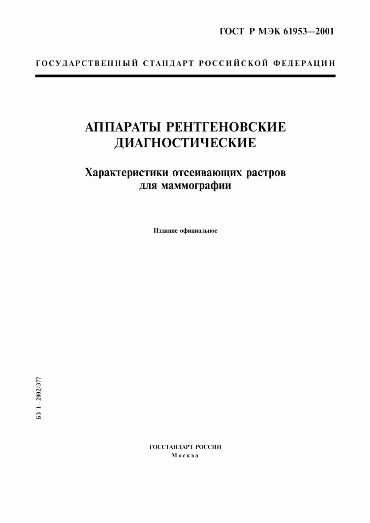 Обложка ГОСТ Р МЭК 61953-2001 Аппараты рентгеновские диагностические. Характеристики отсеивающих растров для маммографии