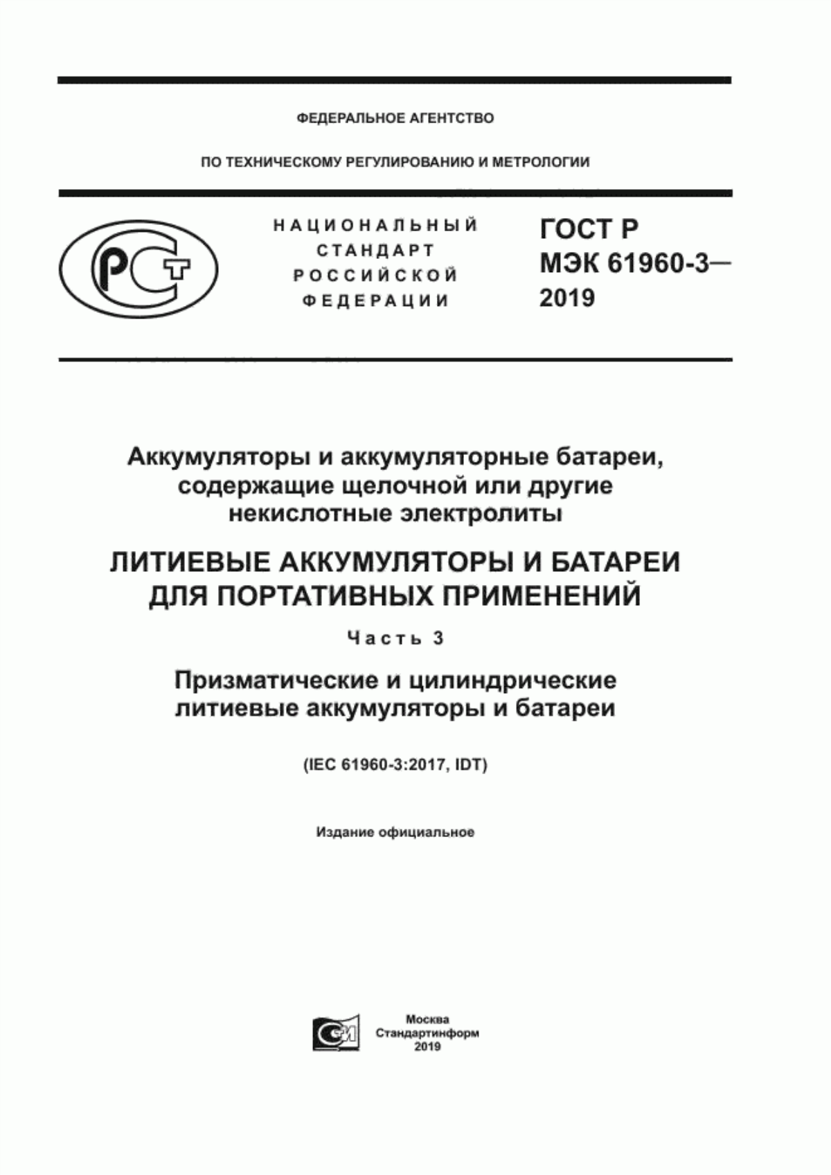 Обложка ГОСТ Р МЭК 61960-3-2019 Аккумуляторы и аккумуляторные батареи, содержащие щелочной или другие некислотные электролиты. Литиевые аккумуляторы и батареи для портативных применений. Часть 3. Призматические и цилиндрические литиевые аккумуляторы и батареи