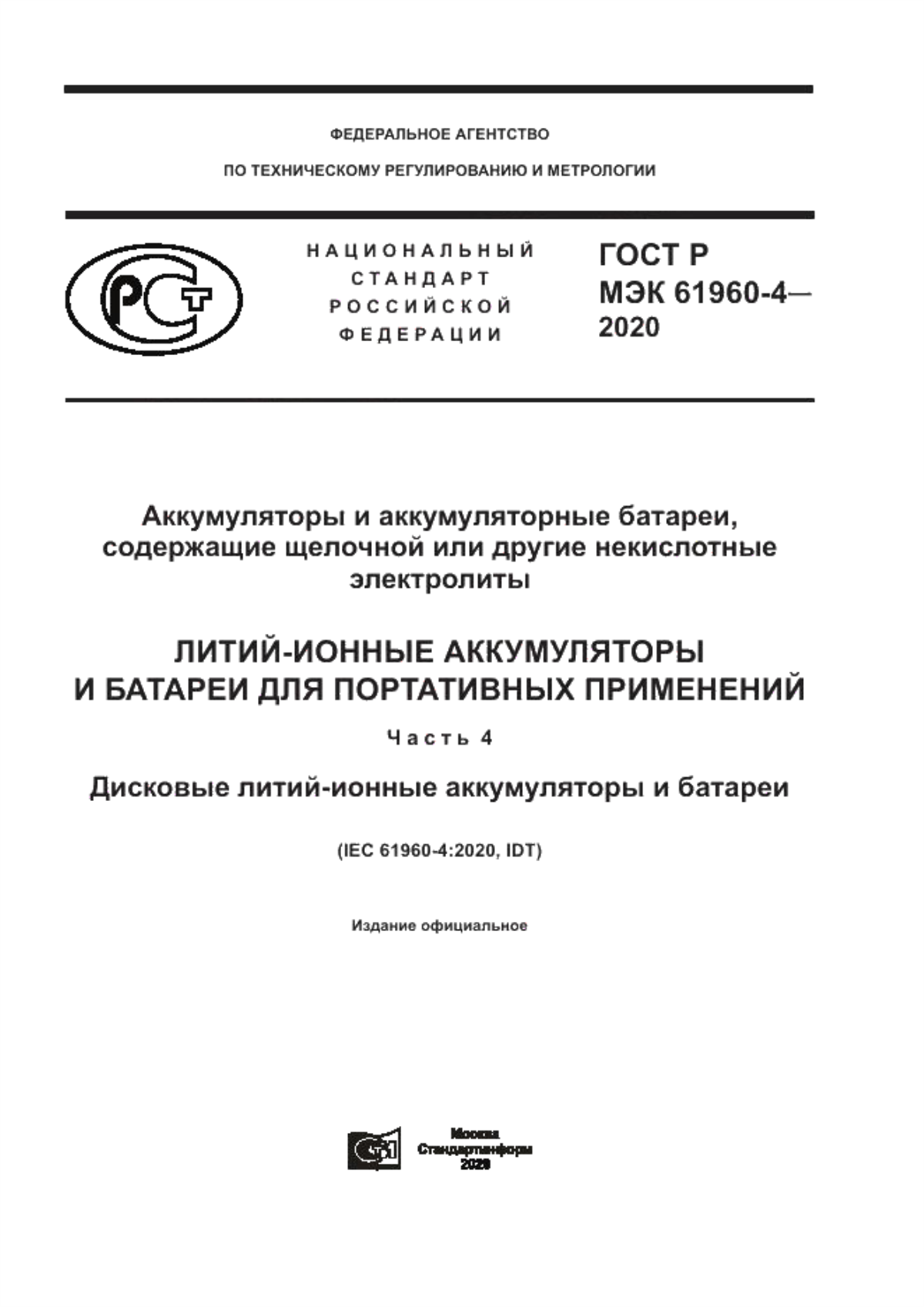 Обложка ГОСТ Р МЭК 61960-4-2020 Аккумуляторы и аккумуляторные батареи, содержащие щелочной или другие некислотные электролиты. Литий-ионные аккумуляторы и батареи для портативных применений. Часть 4. Дисковые литий-ионные аккумуляторы и батареи