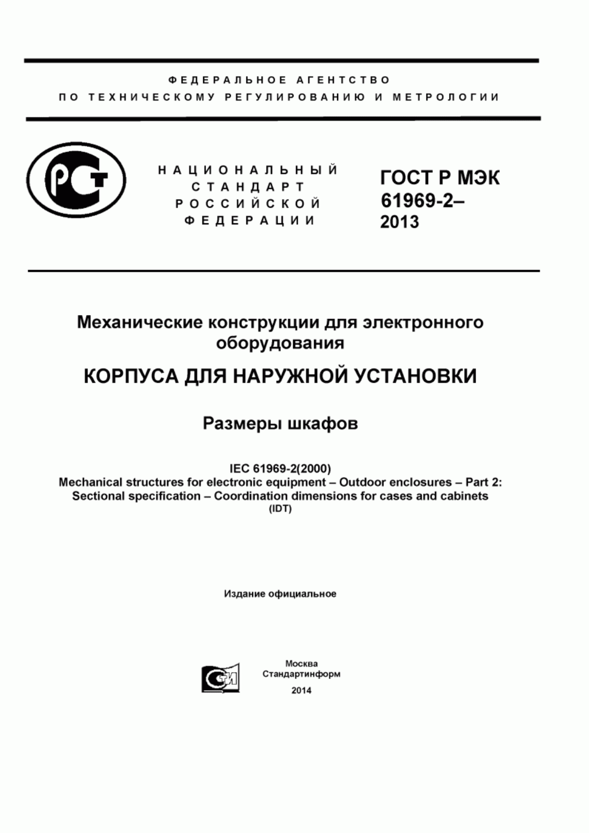 Обложка ГОСТ Р МЭК 61969-2-2013 Механические конструкции для электронного оборудования. Корпуса для наружной установки. Размеры шкафов