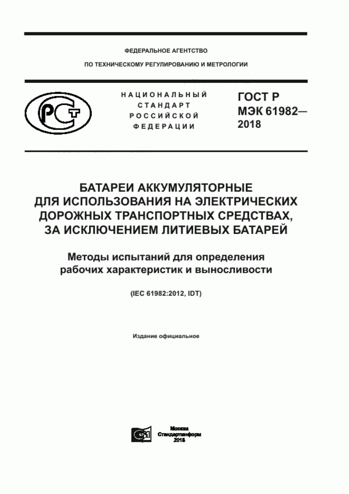 Обложка ГОСТ Р МЭК 61982-2018 Батареи аккумуляторные для использования на электрических дорожных транспортных средствах, за исключением литиевых батарей. Методы испытаний для определения рабочих характеристик и выносливости