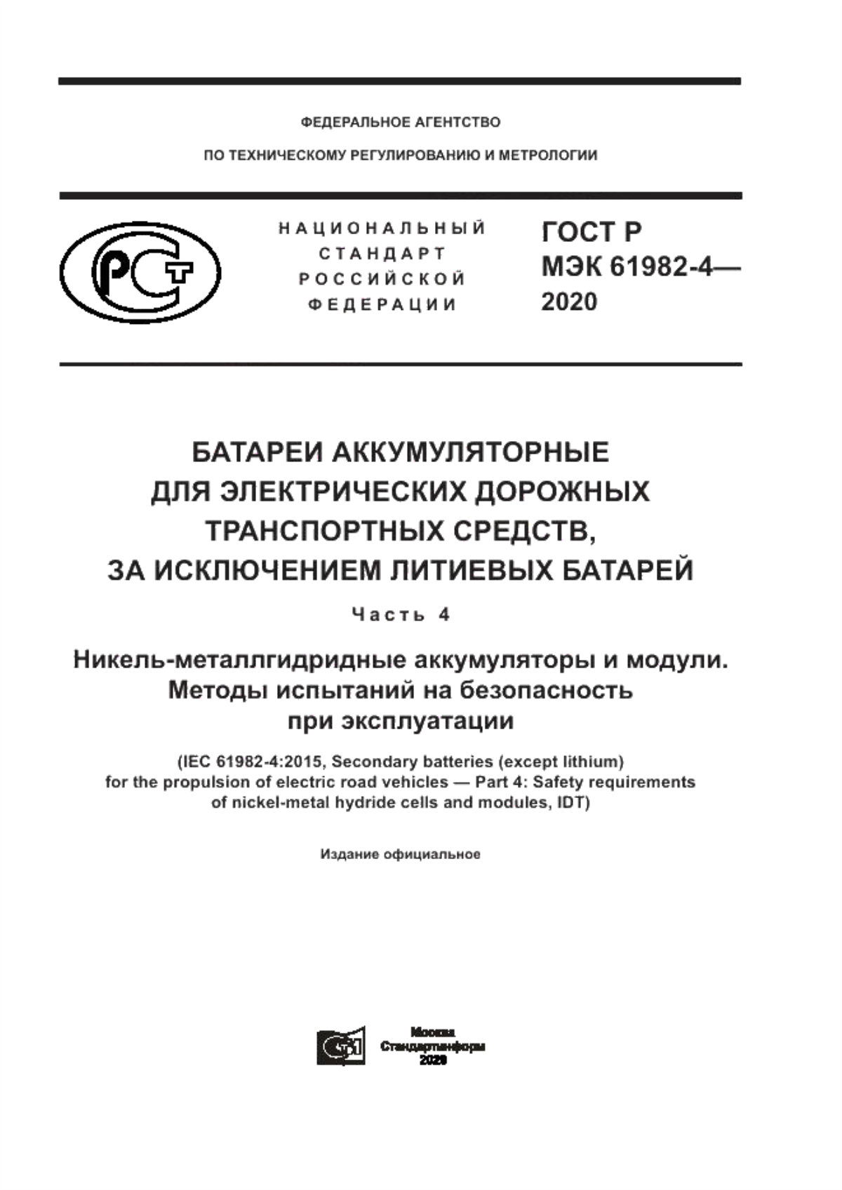 Обложка ГОСТ Р МЭК 61982-4-2020 Батареи аккумуляторные для электрических дорожных транспортных средств, за исключением литиевых батарей. Часть 4. Никель-металлгидридные аккумуляторы и модули. Методы испытаний на безопасность при эксплуатации