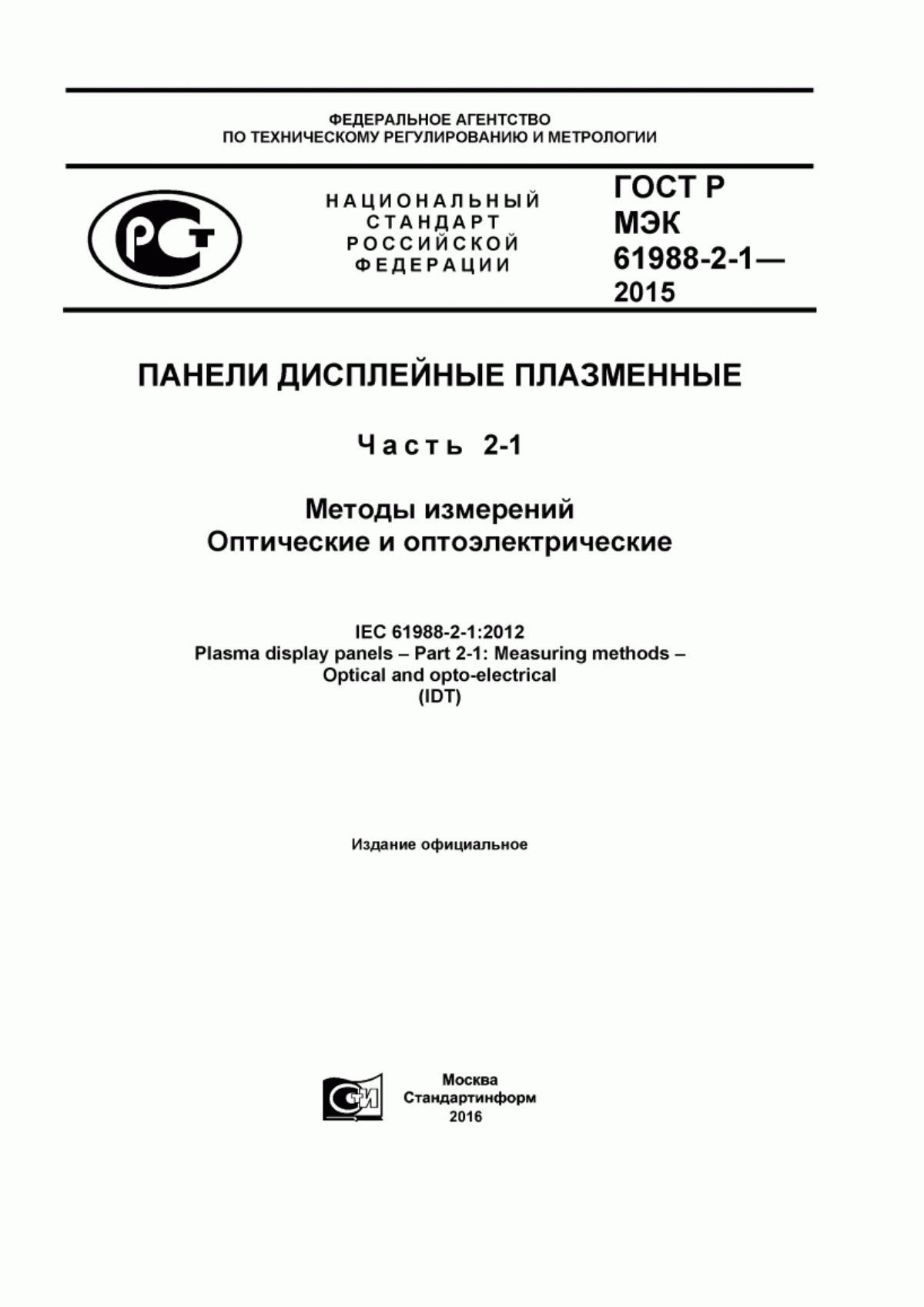 Обложка ГОСТ Р МЭК 61988-2-1-2015 Панели дисплейные плазменные. Часть 2-1. Методы измерений. Оптические и оптоэлектрические