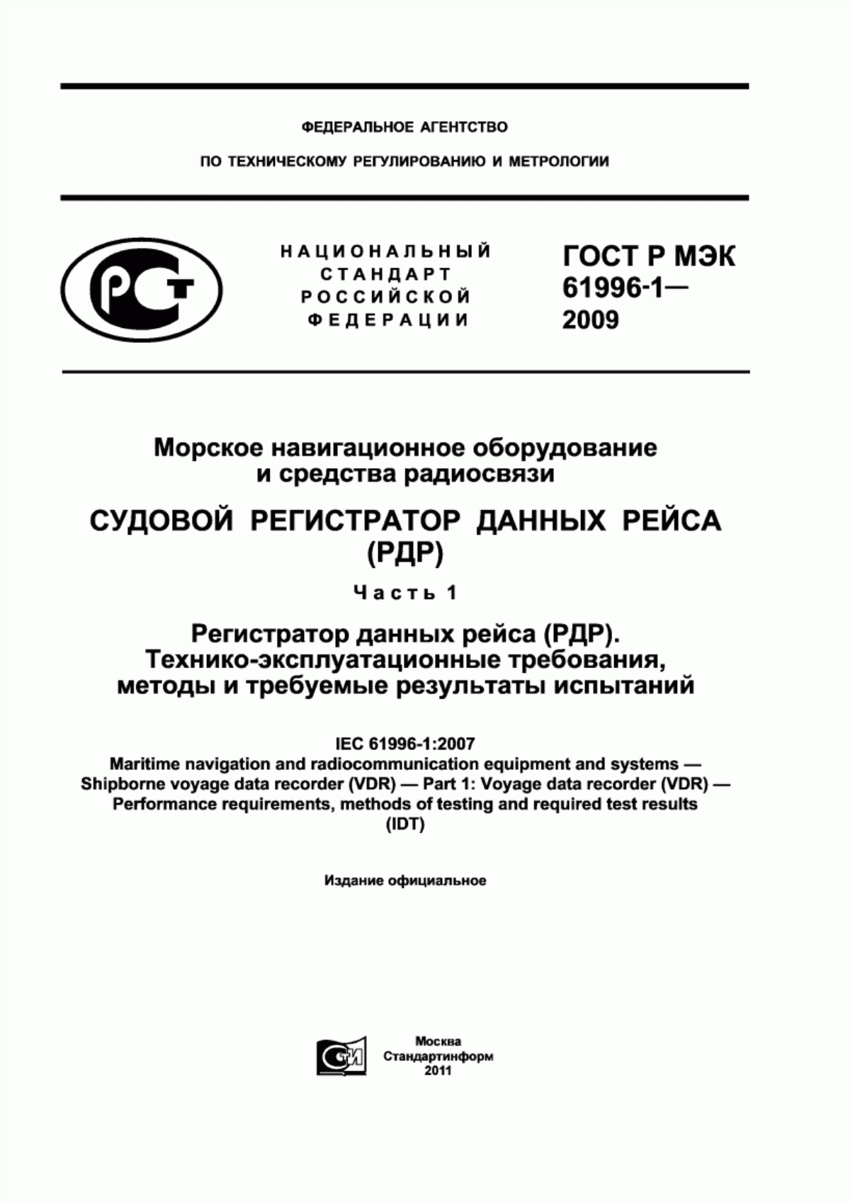 Обложка ГОСТ Р МЭК 61996-1-2009 Морское навигационное оборудование и средства радиосвязи. Судовой регистратор данных рейса (РДР). Часть 1. Регистратор данных рейса (РДР). Технико-эксплуатационные требования, методы и требуемые результаты испытаний