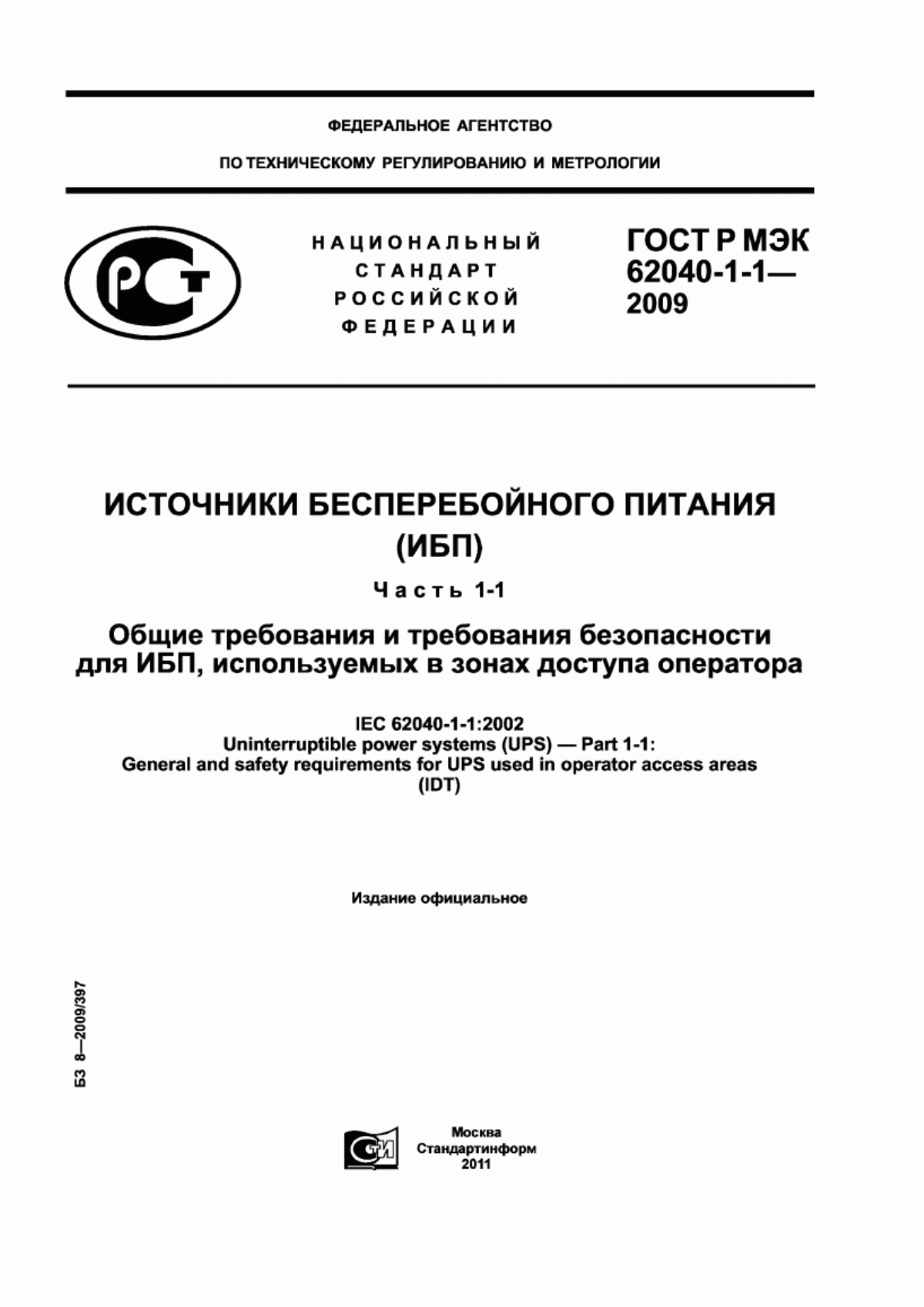 Обложка ГОСТ Р МЭК 62040-1-1-2009 Источники бесперебойного питания (ИБП). Часть 1-1. Общие требования и требования безопасности для ИБП, используемых в зонах доступа оператора