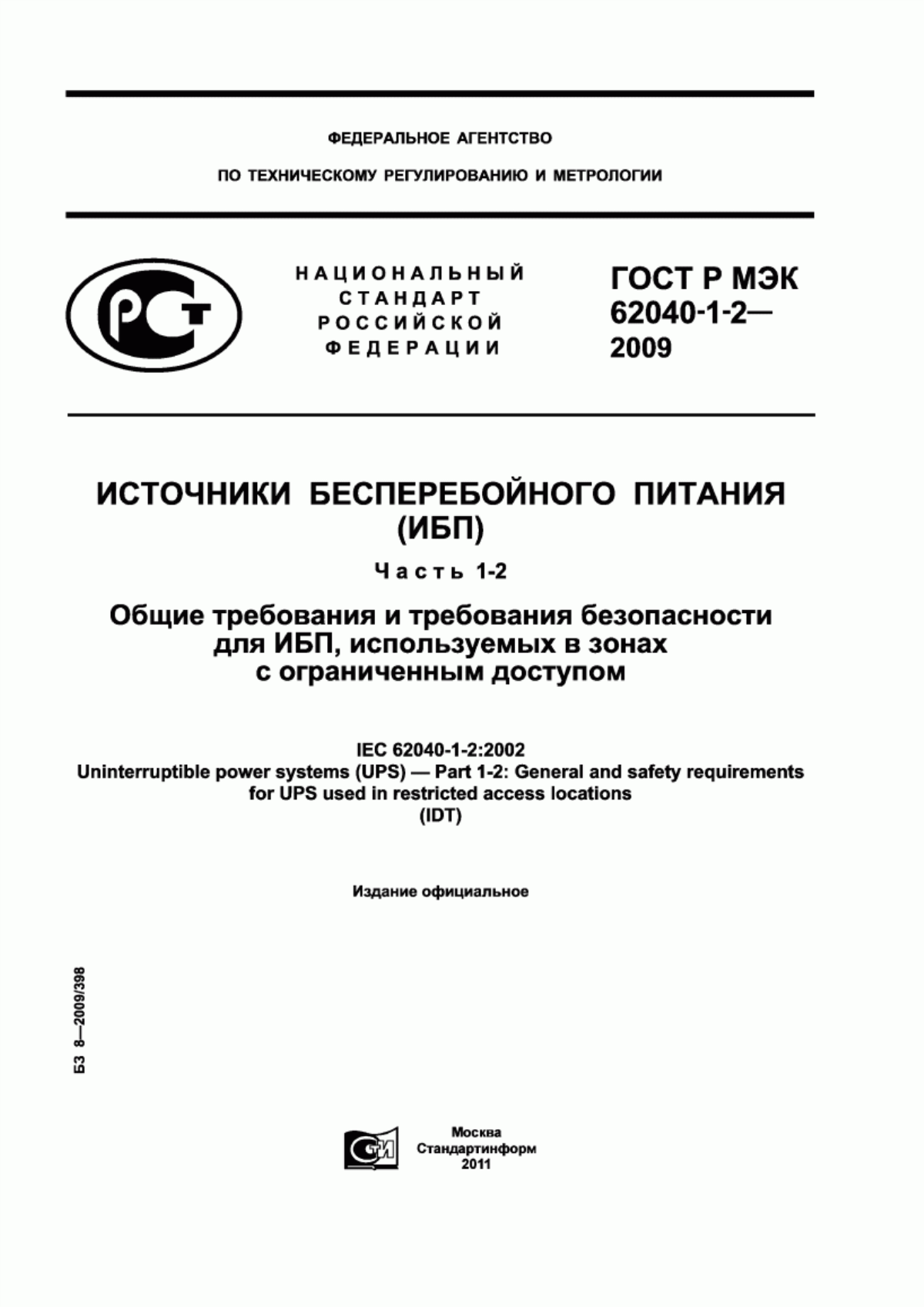 Обложка ГОСТ Р МЭК 62040-1-2-2009 Источники бесперебойного питания (ИБП). Часть 1-2. Общие требования и требования безопасности для ИБП, используемых в зонах с ограниченным доступом