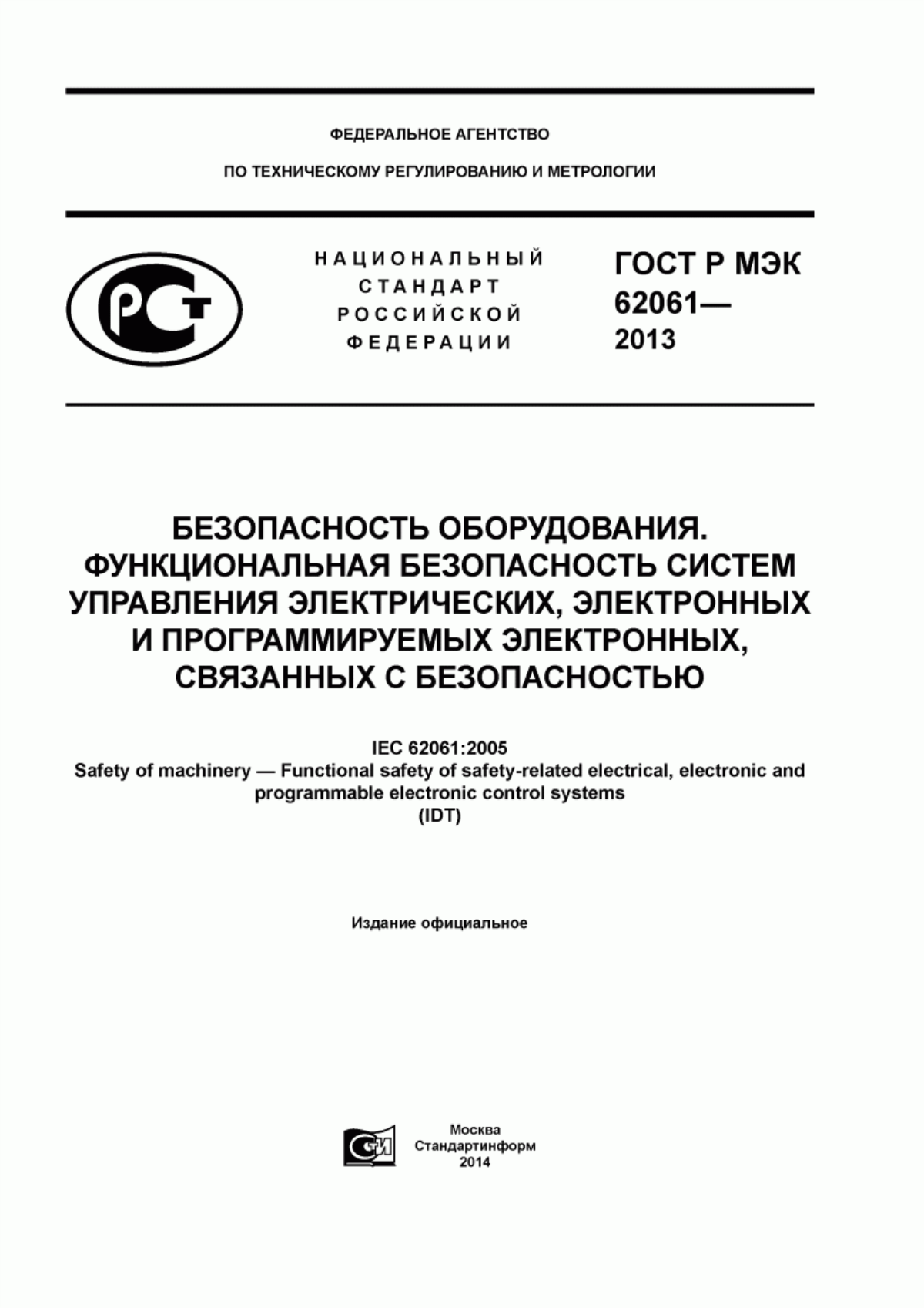 Обложка ГОСТ Р МЭК 62061-2013 Безопасность оборудования. Функциональная безопасность систем управления электрических, электронных и программируемых электронных, связанных с безопасностью