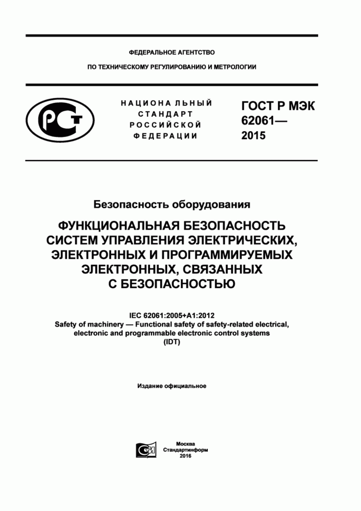 Обложка ГОСТ Р МЭК 62061-2015 Безопасность оборудования. Функциональная безопасность систем управления электрических, электронных и программируемых электронных, связанных с безопасностью