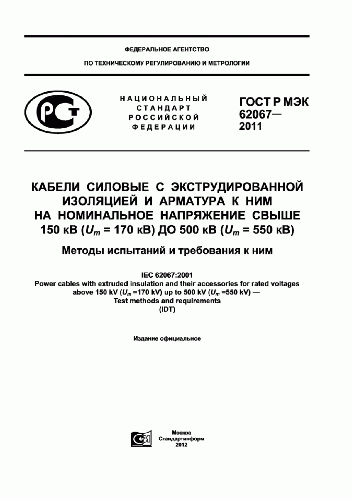 Обложка ГОСТ Р МЭК 62067-2011 Кабели силовые с экструдированной изоляцией и арматура к ним на номинальное напряжение свыше 150 кВ (U (индекса m) = 170 кВ) до 500 кВ (U (индекса m) = 550 кВ). Методы испытаний и требования к ним