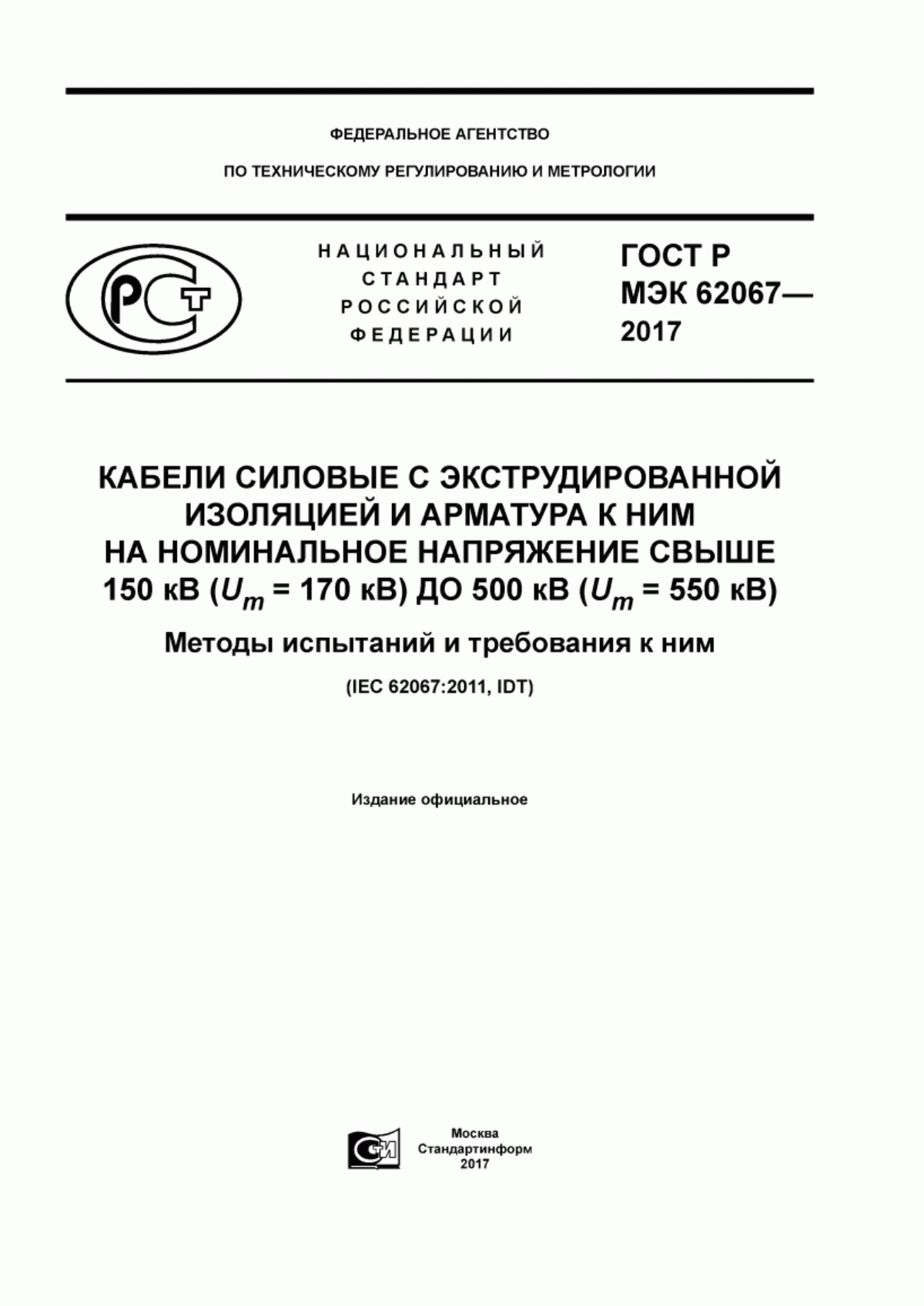 Обложка ГОСТ Р МЭК 62067-2017 Кабели силовые с экструдированной изоляцией и арматура к ним на номинальное напряжение свыше 150 кВ (Um = 170 кВ) ДО 500 кВ (Um = 550 кВ). Методы испытаний и требования к ним