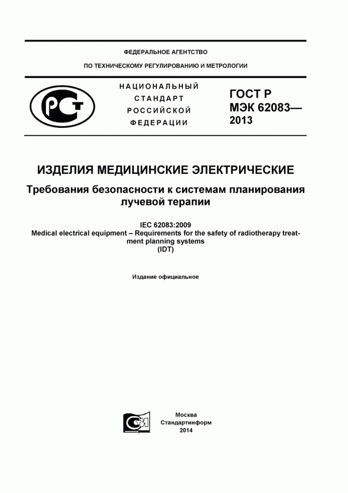 Обложка ГОСТ Р МЭК 62083-2013 Изделия медицинские электрические. Требования безопасности к системам планирования лучевой терапии