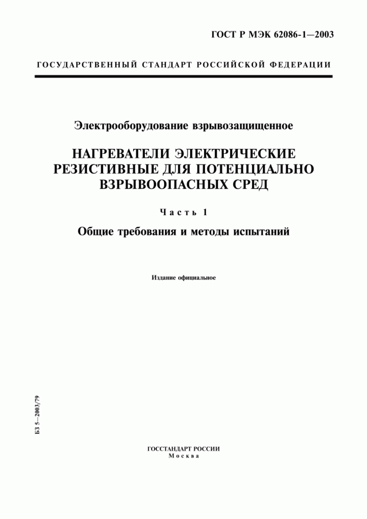 Обложка ГОСТ Р МЭК 62086-1-2003 Электрооборудование взрывозащищенное. Нагреватели электрические резистивные для потенциально взрывоопасных сред. Часть 1. Общие требования и методы испытаний