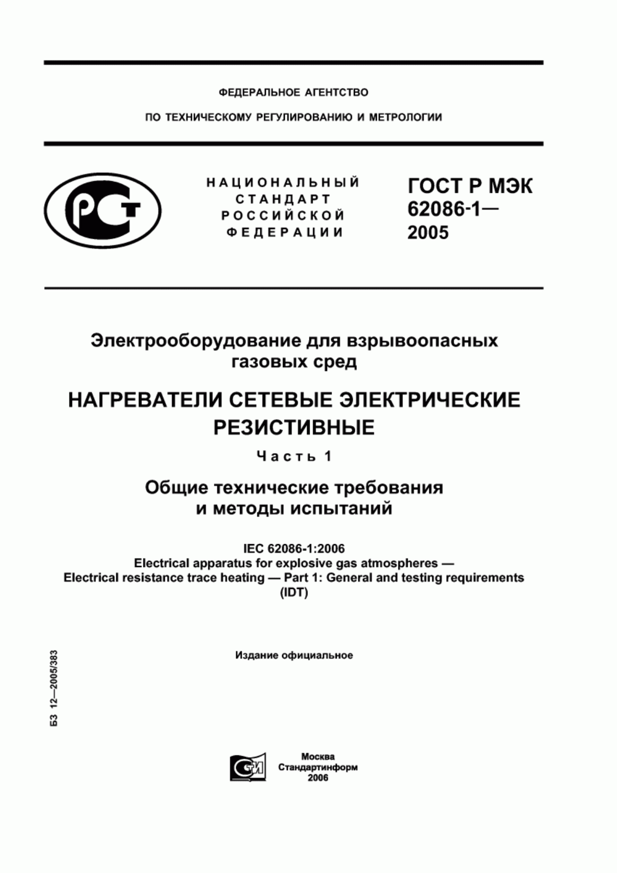 Обложка ГОСТ Р МЭК 62086-1-2005 Электрооборудование для взрывоопасных газовых сред. Нагреватели сетевые электрические резистивные. Часть 1. Общие технические требования и методы испытаний