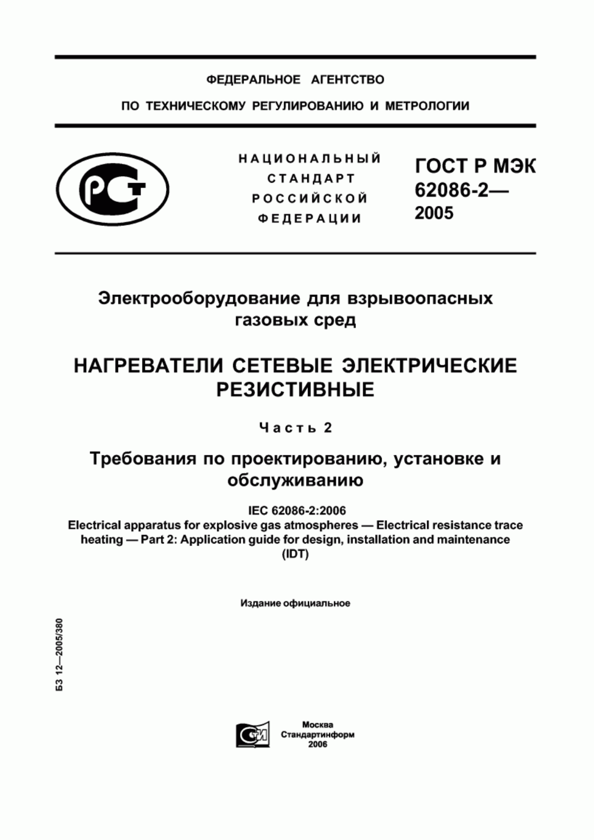 Обложка ГОСТ Р МЭК 62086-2-2005 Электрооборудование для взрывоопасных газовых сред. Нагреватели сетевые электрические резистивные. Часть 2. Требования по проектированию, установке и обслуживанию