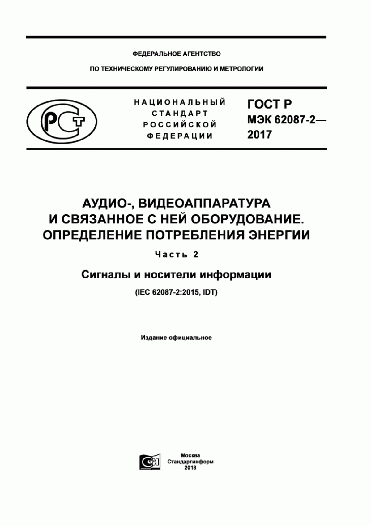 Обложка ГОСТ Р МЭК 62087-2-2017 Аудио-, видеоаппаратура и связанное с ней оборудование. Определение потребления энергии. Часть 2. Сигналы и носители информации