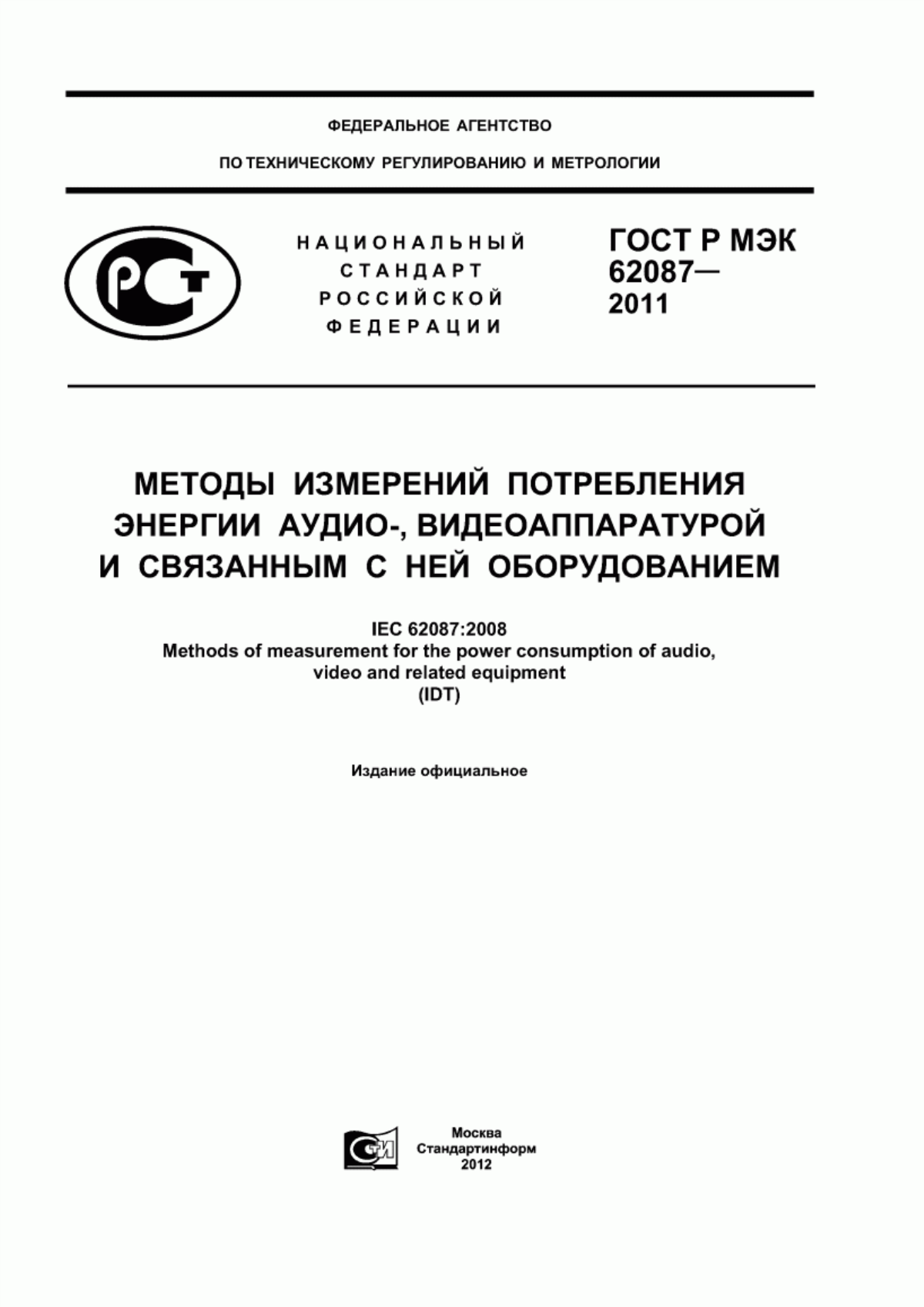 Обложка ГОСТ Р МЭК 62087-2011 Методы измерений потребления энергии аудио-, видеоаппаратурой и связанным с ней оборудованием