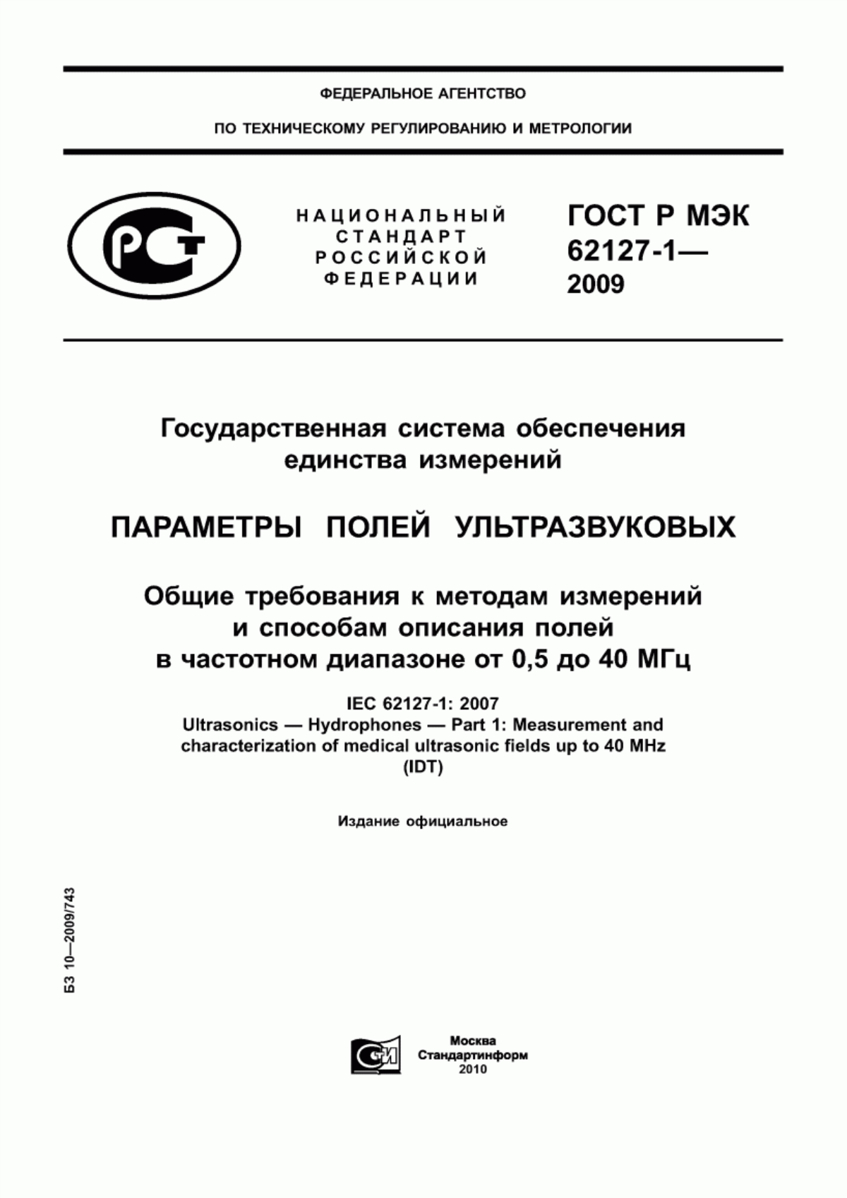 Обложка ГОСТ Р МЭК 62127-1-2009 Государственная система обеспечения единства измерений. Параметры полей ультразвуковых. Общие требования к методам измерений и способам описания полей в частотном диапазоне от 0,5 до 40 МГц