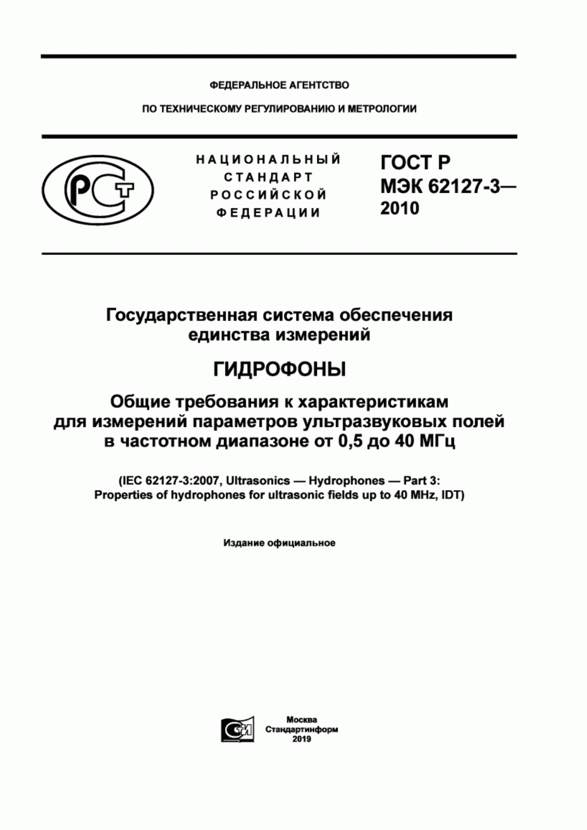 Обложка ГОСТ Р МЭК 62127-3-2010 Государственная система обеспечения единства измерений. Гидрофоны. Общие требования к характеристикам для измерений параметров ультразвуковых полей в частотном диапазоне от 0,5 до 40 МГц