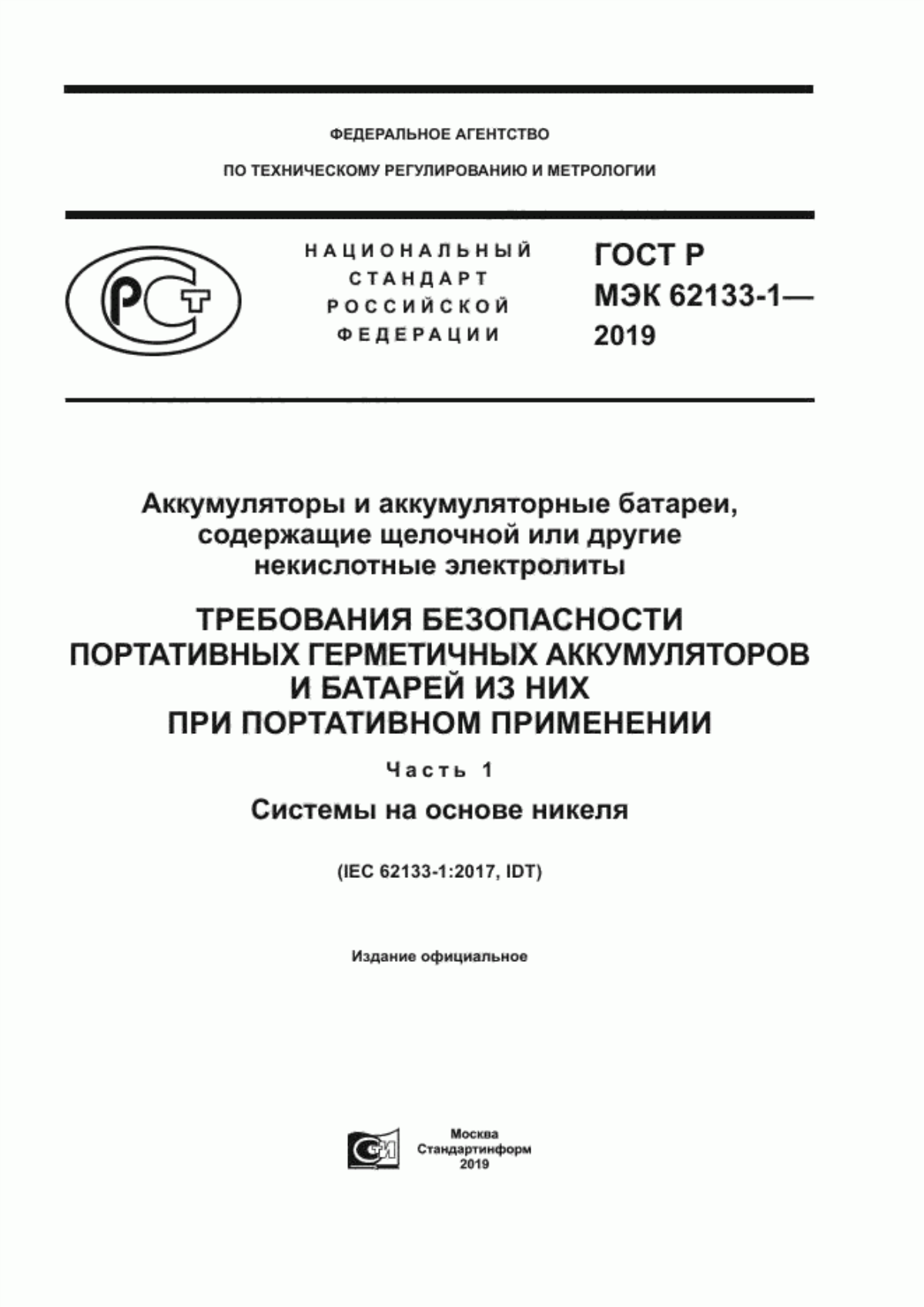 Обложка ГОСТ Р МЭК 62133-1-2019 Аккумуляторы и аккумуляторные батареи, содержащие щелочной или другие некислотные электролиты. Требования безопасности портативных герметичных аккумуляторов и батарей из них при портативном применении. Часть 1. Системы на основе никеля