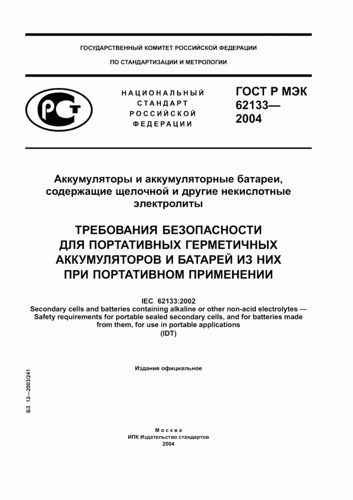 Обложка ГОСТ Р МЭК 62133-2004 Аккумуляторы и аккумуляторные батареи, содержащие щелочной и другие некислотные электролиты. Требования безопасности для портативных герметичных аккумуляторов и батарей из них при портативном применении