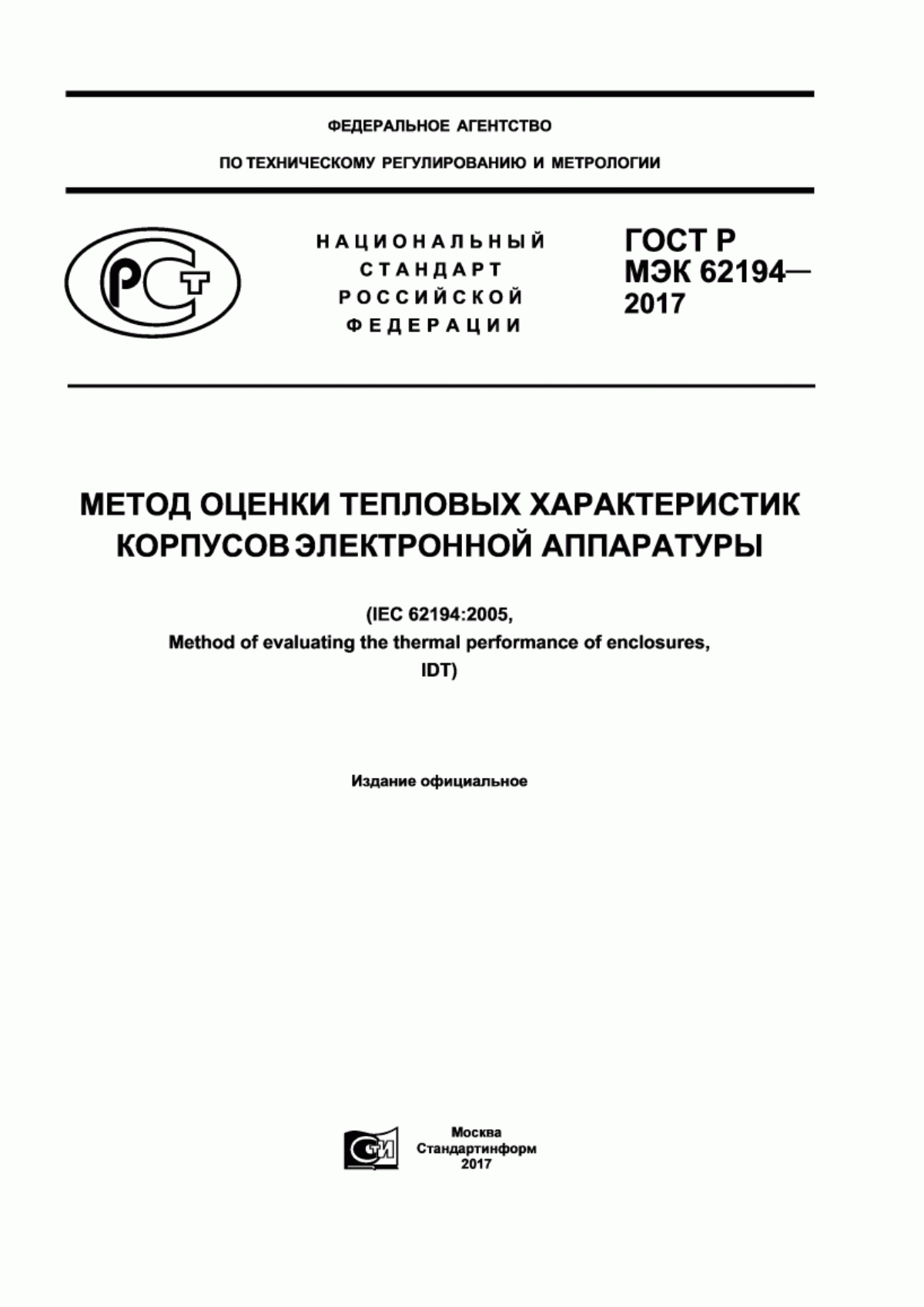 Обложка ГОСТ Р МЭК 62194-2017 Метод оценки тепловых характеристик корпусов электронной аппаратуры