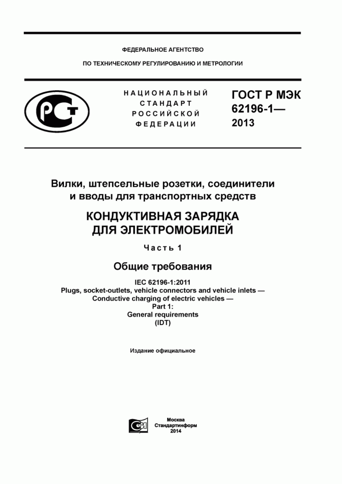 Обложка ГОСТ Р МЭК 62196-1-2013 Вилки, штепсельные розетки, соединители и вводы для транспортных средств. Кондуктивная зарядка для электромобилей. Часть 1. Общие требования