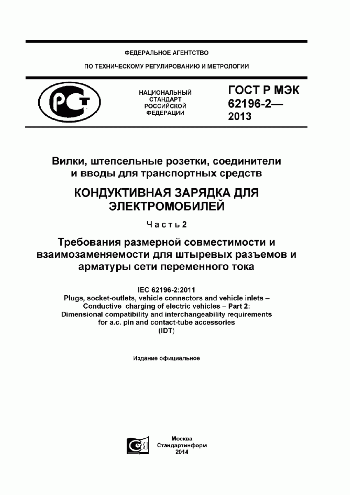 Обложка ГОСТ Р МЭК 62196-2-2013 Вилки, штепсельные розетки, соединители и вводы для транспортных средств. Кондуктивная зарядка для электромобилей. Часть 2. Требования размерной совместимости и взаимозаменяемости для штыревых разъемов и арматуры сети переменного тока