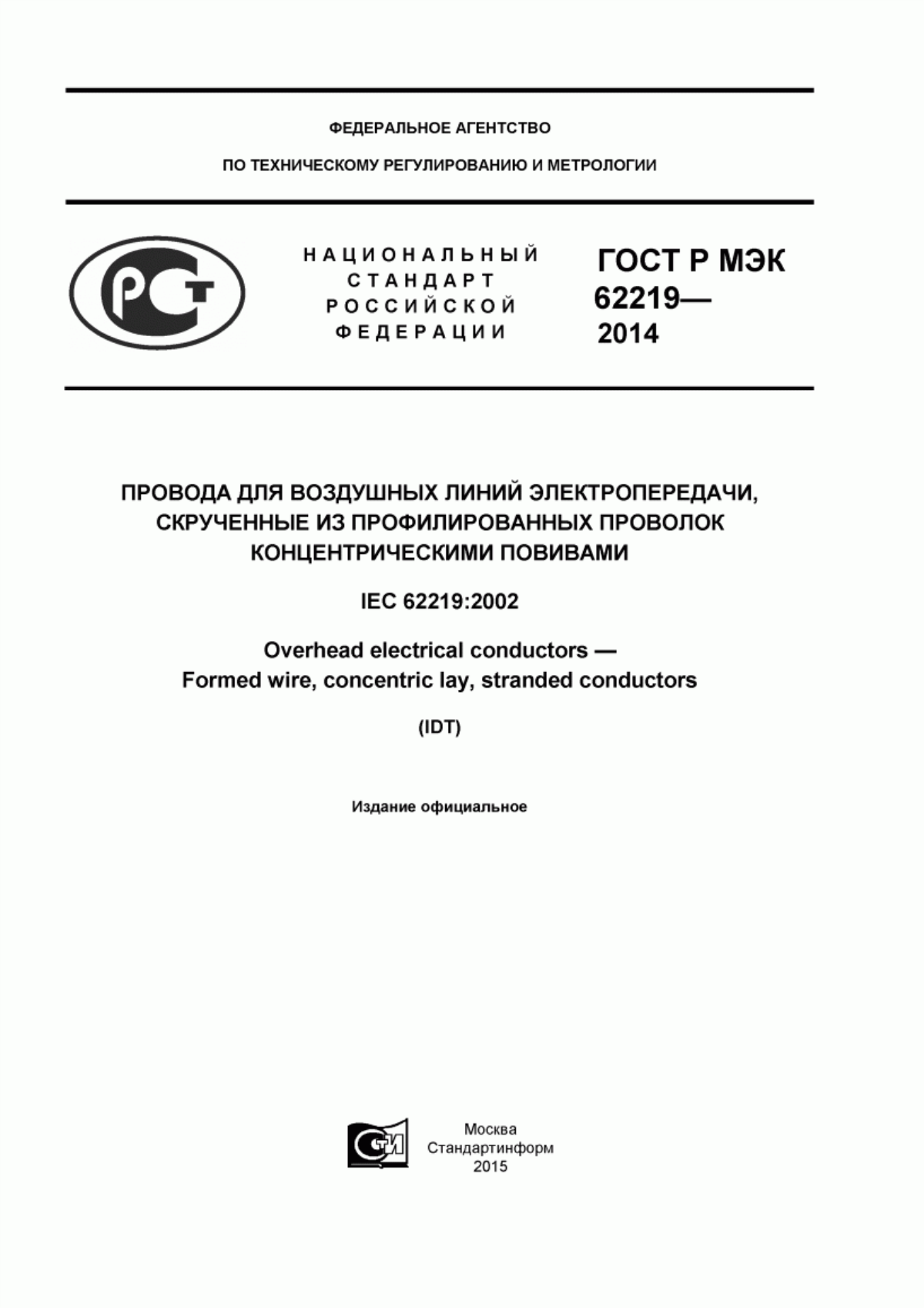 Обложка ГОСТ Р МЭК 62219-2014 Провода для воздушных линий электропередачи скрученные из профилированных проволок концентрическими повивами