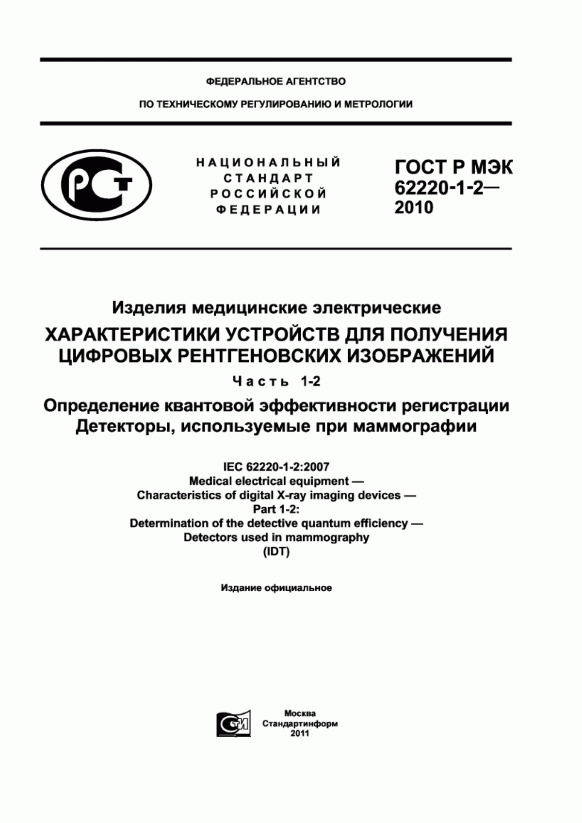 Обложка ГОСТ Р МЭК 62220-1-2-2010 Изделия медицинские электрические. Характеристики устройств для получения цифровых рентгеновских изображений. Часть 1-2. Определение квантовой эффективности регистрации. Детекторы, используемые при маммографии