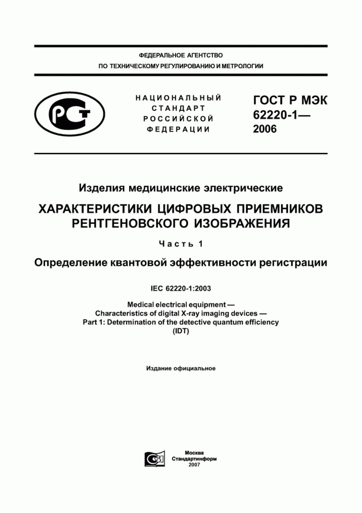 Обложка ГОСТ Р МЭК 62220-1-2006 Изделия медицинские электрические. Характеристики цифровых приемников рентгеновского изображения. Часть 1. Определение квантовой эффективности регистрации