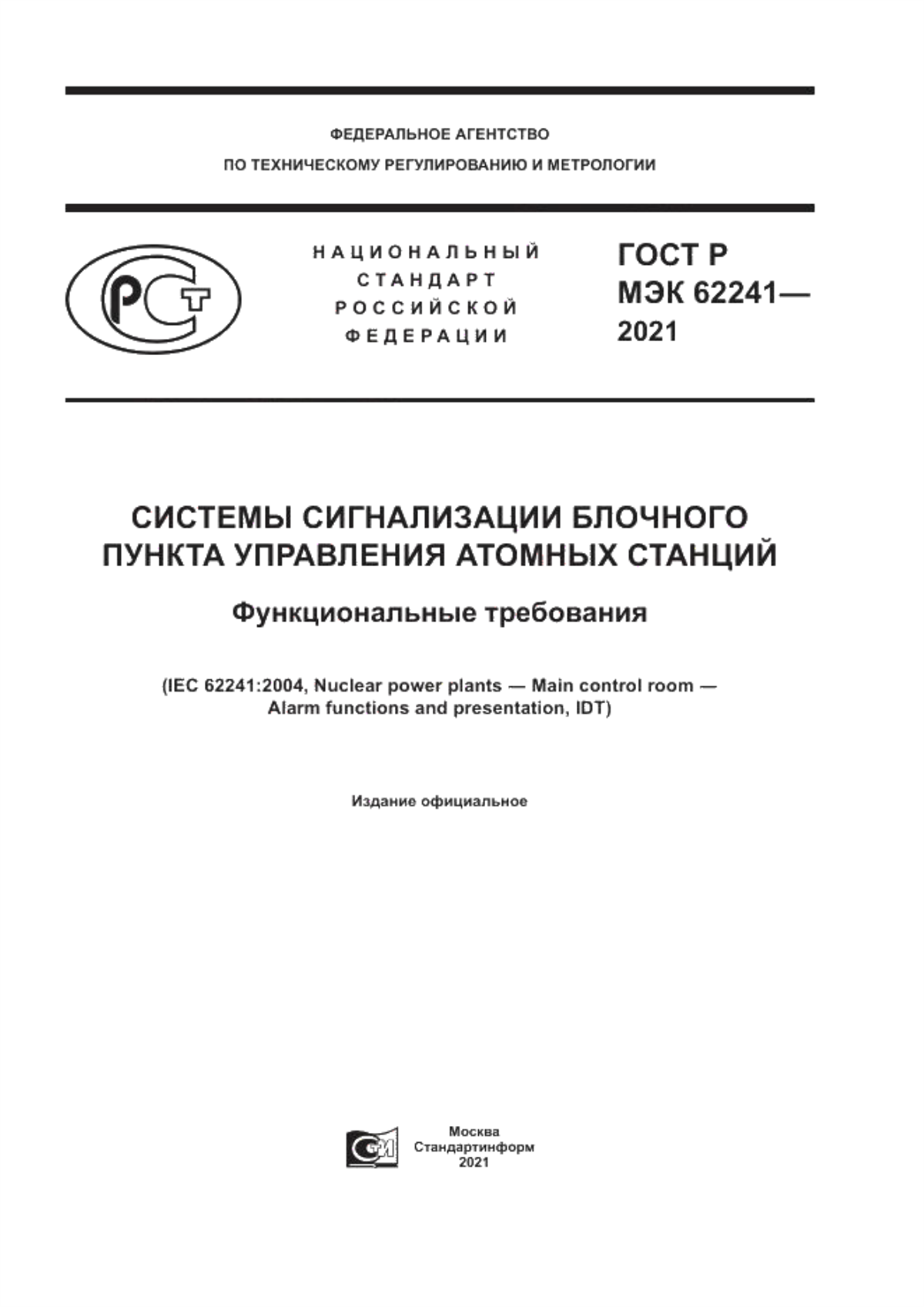 Обложка ГОСТ Р МЭК 62241-2021 Системы сигнализации блочного пункта управления атомных станций. Функциональные требования