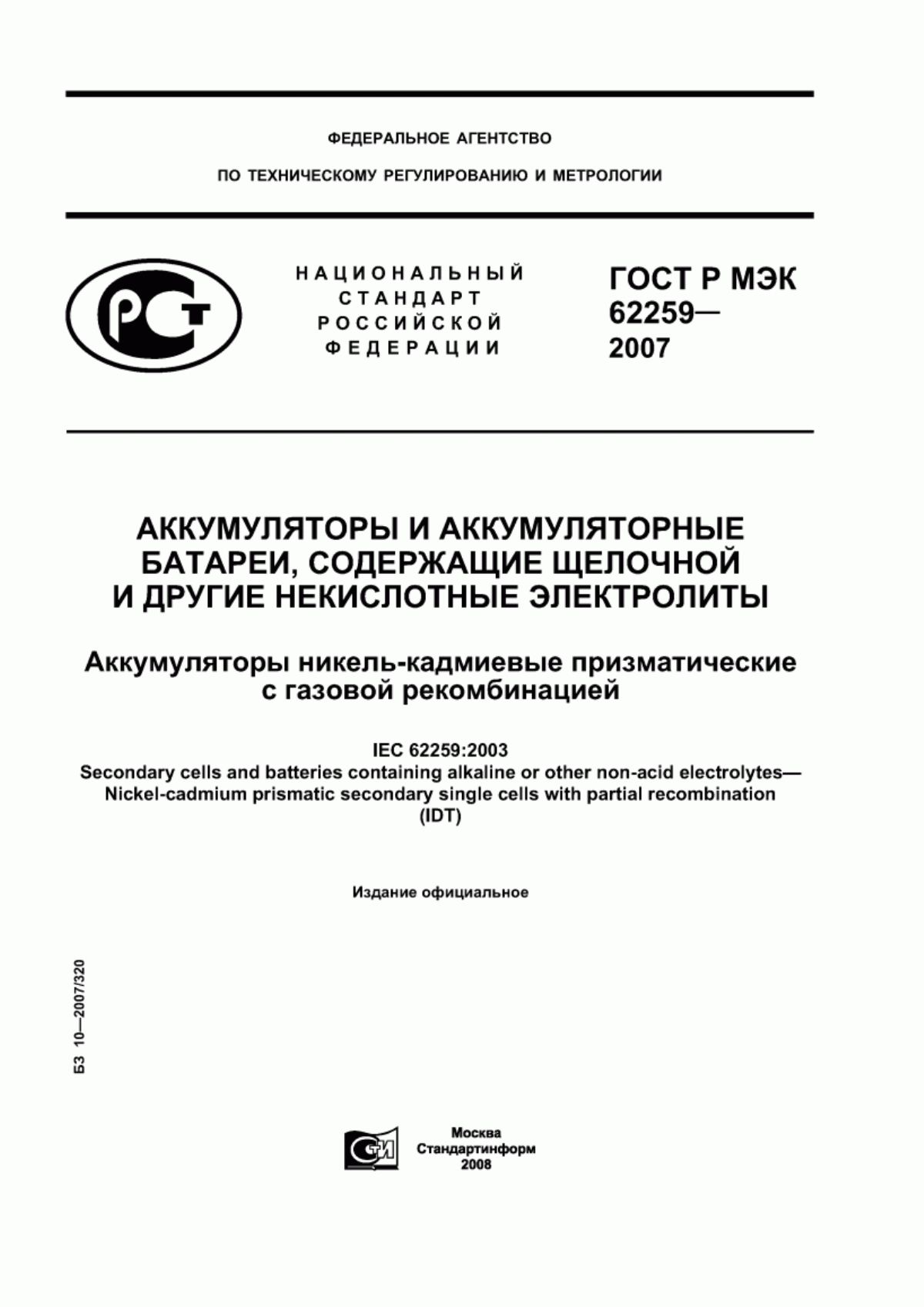 Обложка ГОСТ Р МЭК 62259-2007 Аккумуляторы и аккумуляторные батареи, содержащие щелочной и другие некислотные электролиты. Аккумуляторы никель-кадмиевые призматические с газовой рекомбинацией