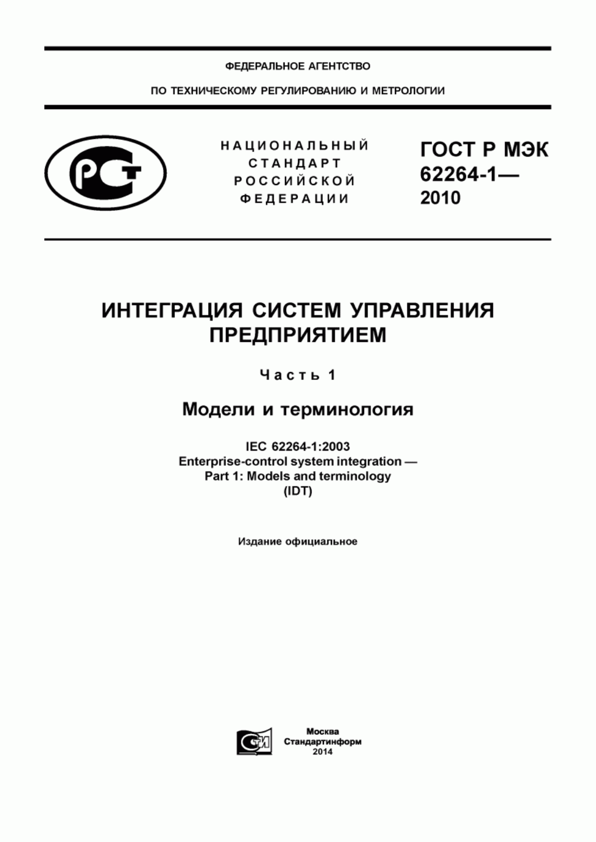 Обложка ГОСТ Р МЭК 62264-1-2010 Интеграция систем управления предприятием. Часть 1. Модели и терминология