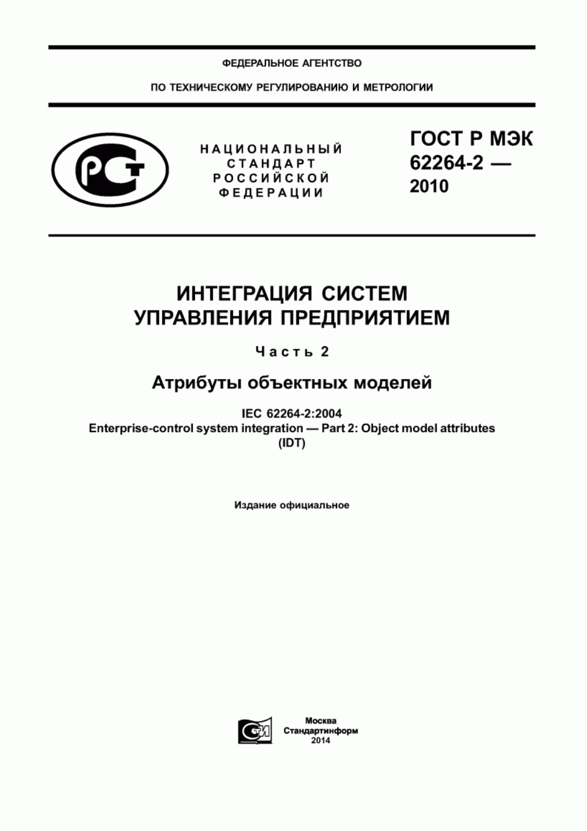 Обложка ГОСТ Р МЭК 62264-2-2010 Интеграция систем управления предприятием. Часть 2. Атрибуты объектных моделей