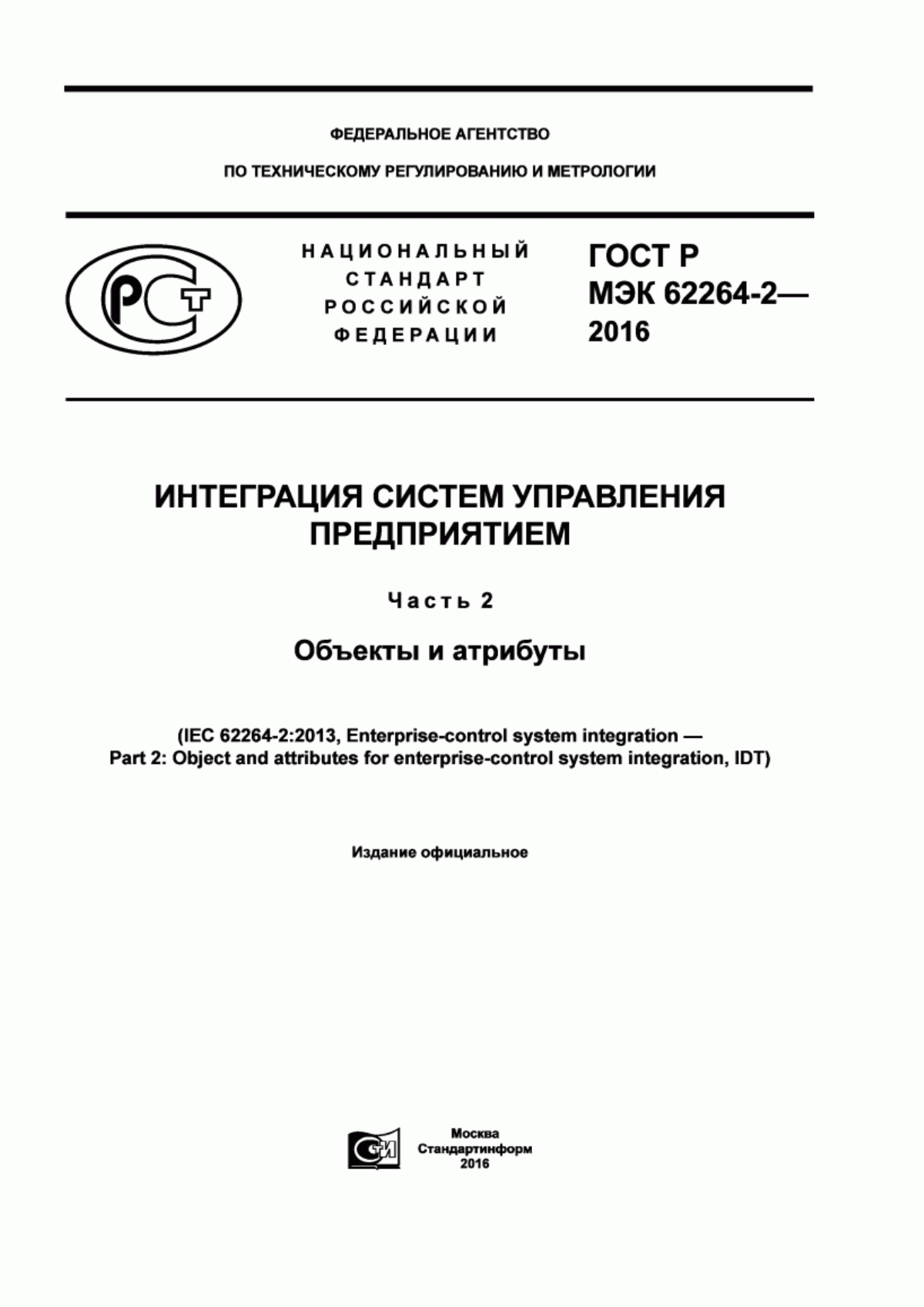 Обложка ГОСТ Р МЭК 62264-2-2016 Интеграция систем управления предприятием. Часть 2. Объекты и атрибуты