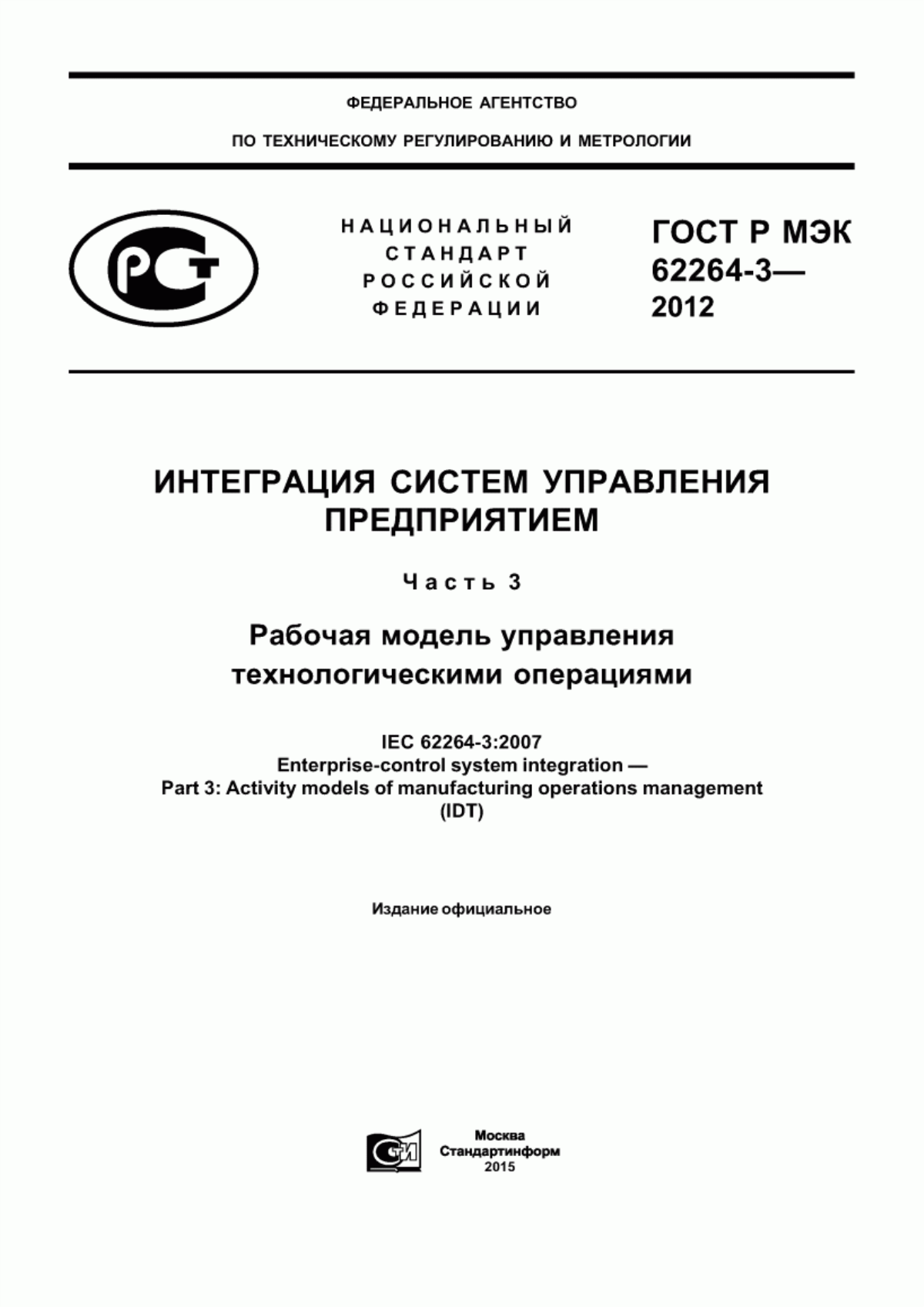 Обложка ГОСТ Р МЭК 62264-3-2012 Интеграция систем управления предприятием. Часть 3. Рабочая модель управления технологическими операциями