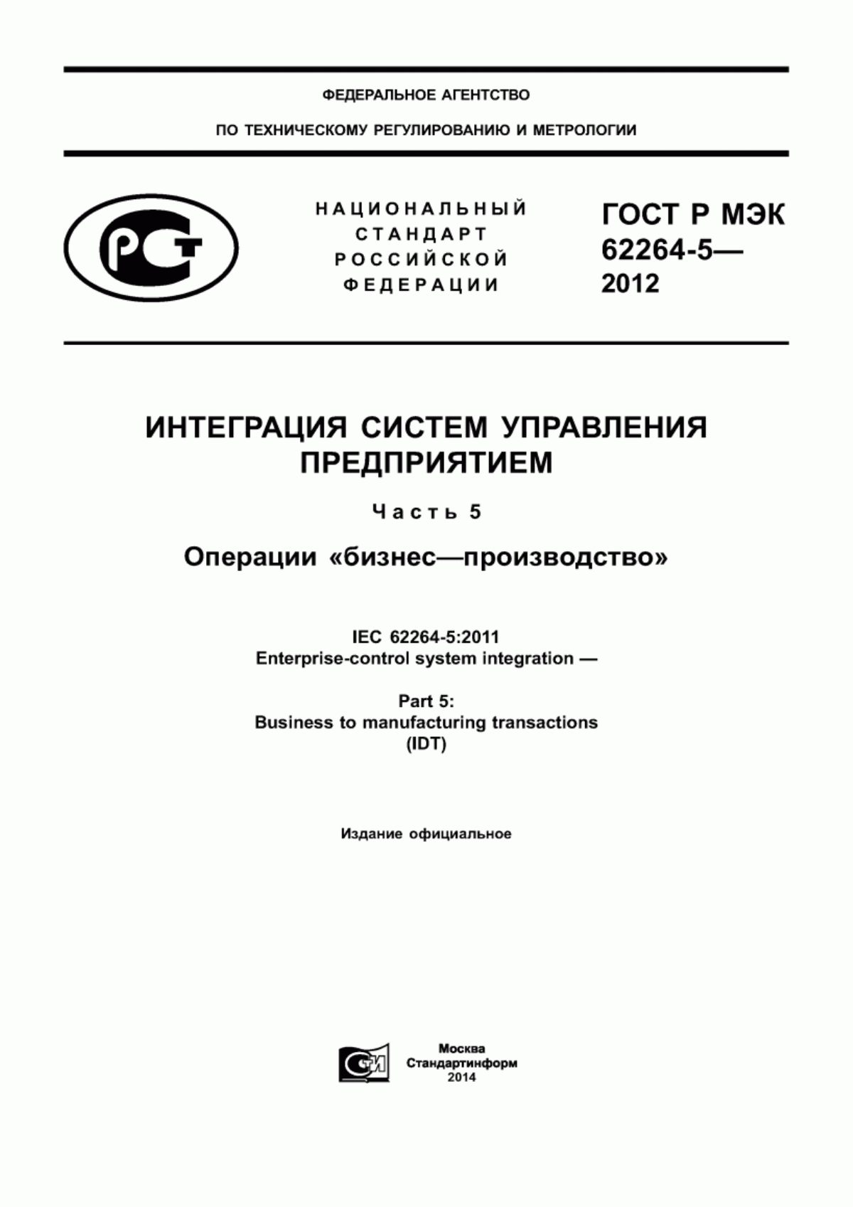 Обложка ГОСТ Р МЭК 62264-5-2012 Интеграция систем управления предприятием. Часть 5. Операции «бизнес-производство»