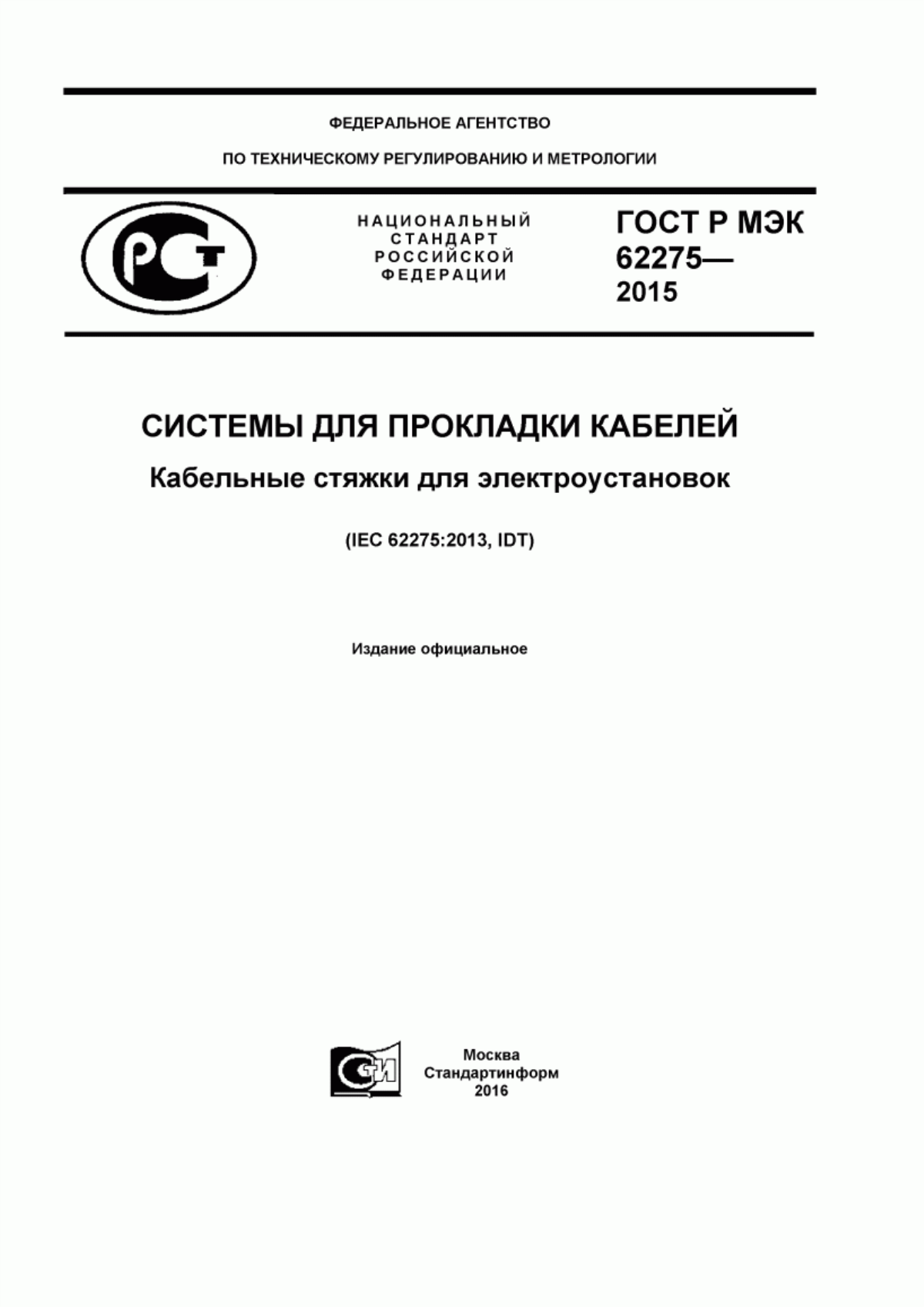 Обложка ГОСТ Р МЭК 62275-2015 Системы для прокладки кабелей. Кабельные стяжки для электроустановок