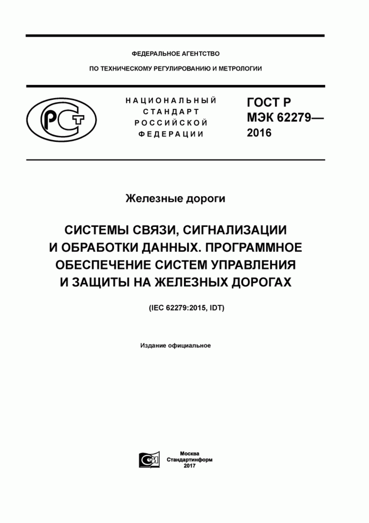 Обложка ГОСТ Р МЭК 62279-2016 Железные дороги. Системы связи, сигнализации и обработки данных. Программное обеспечение систем управления и защиты на железных дорогах