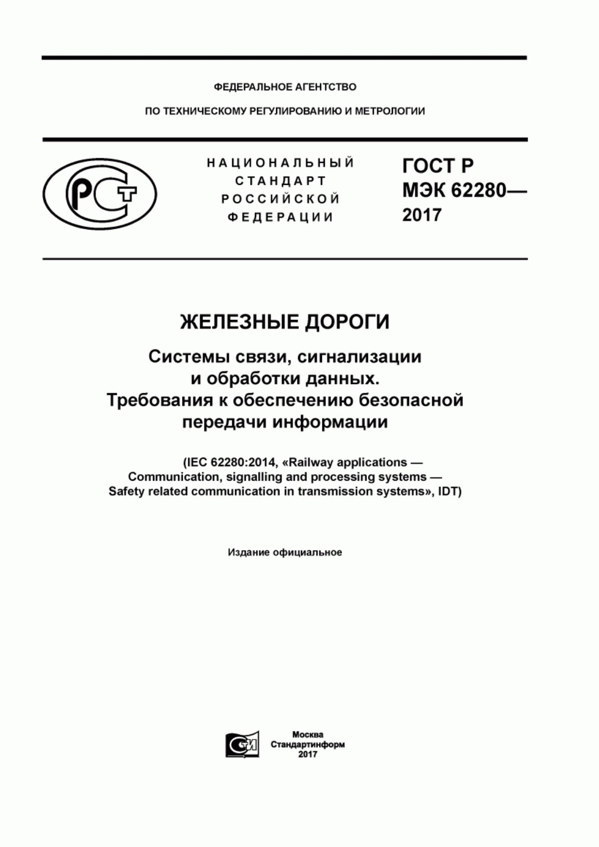 Обложка ГОСТ Р МЭК 62280-2017 Железные дороги. Системы связи, сигнализации и обработки данных. Требования к обеспечению безопасной передачи информации