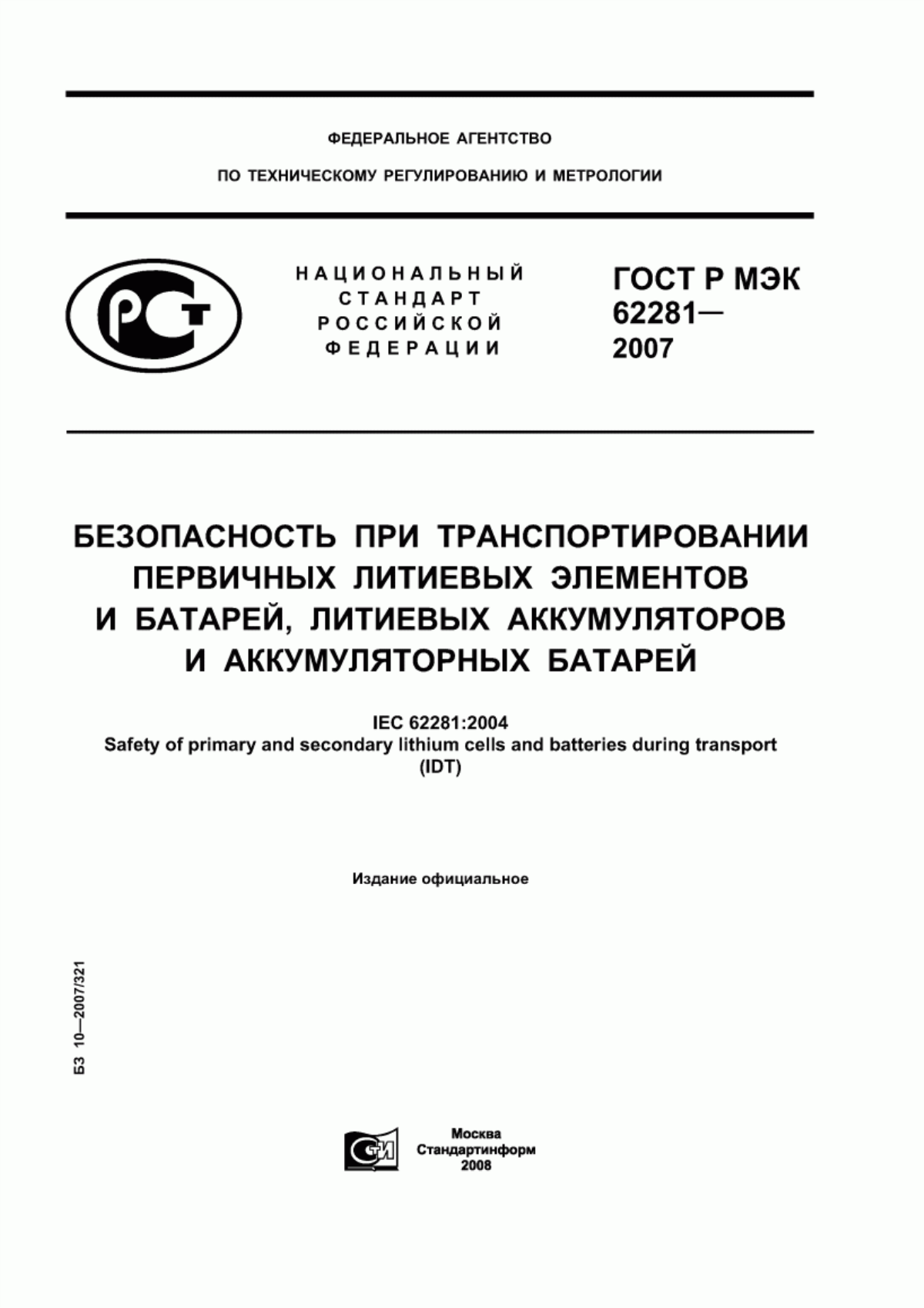 Обложка ГОСТ Р МЭК 62281-2007 Безопасность при транспортировании первичных литиевых элементов и батарей, литиевых аккумуляторов и аккумуляторных батарей