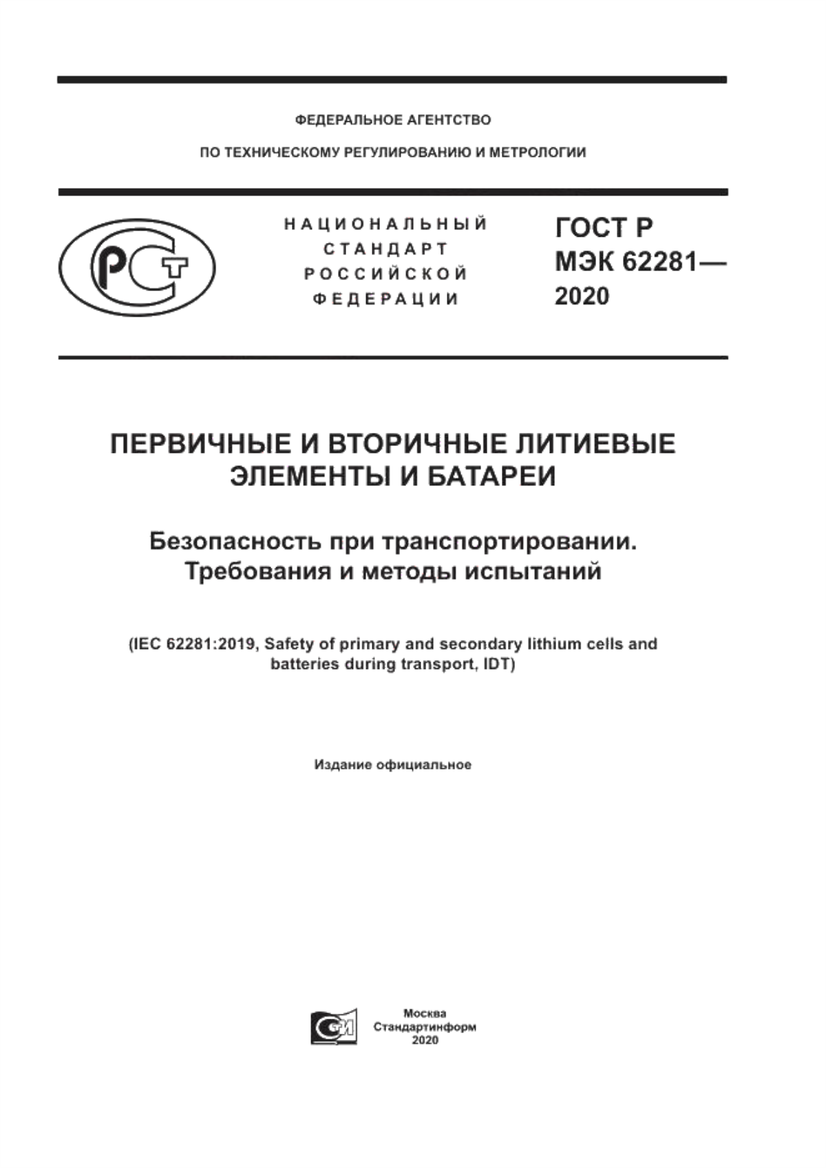 Обложка ГОСТ Р МЭК 62281-2020 Первичные и вторичные литиевые элементы и батареи. Безопасность при транспортировании. Требования и методы испытаний