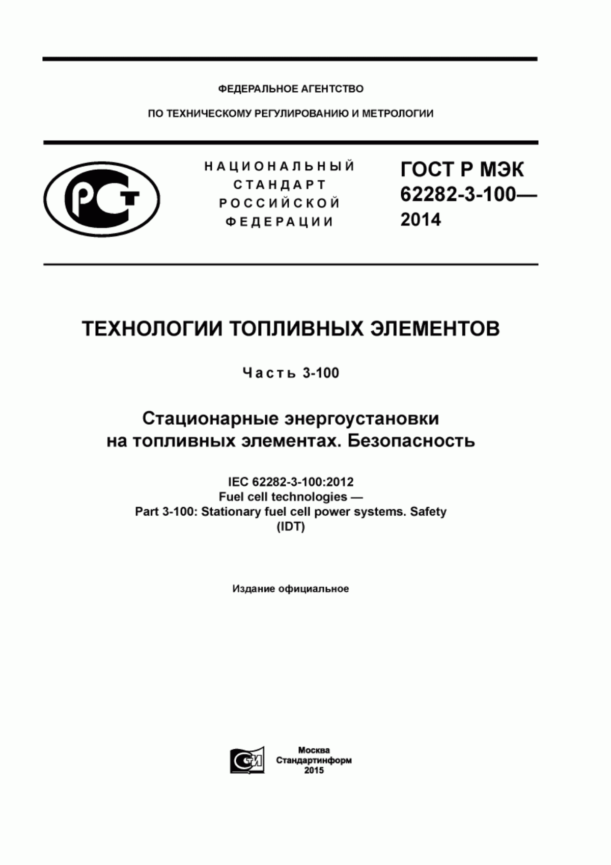 Обложка ГОСТ Р МЭК 62282-3-100-2014 Технологии топливных элементов. Часть 3-100. Стационарные энергоустановки на топливных элементах. Безопасность