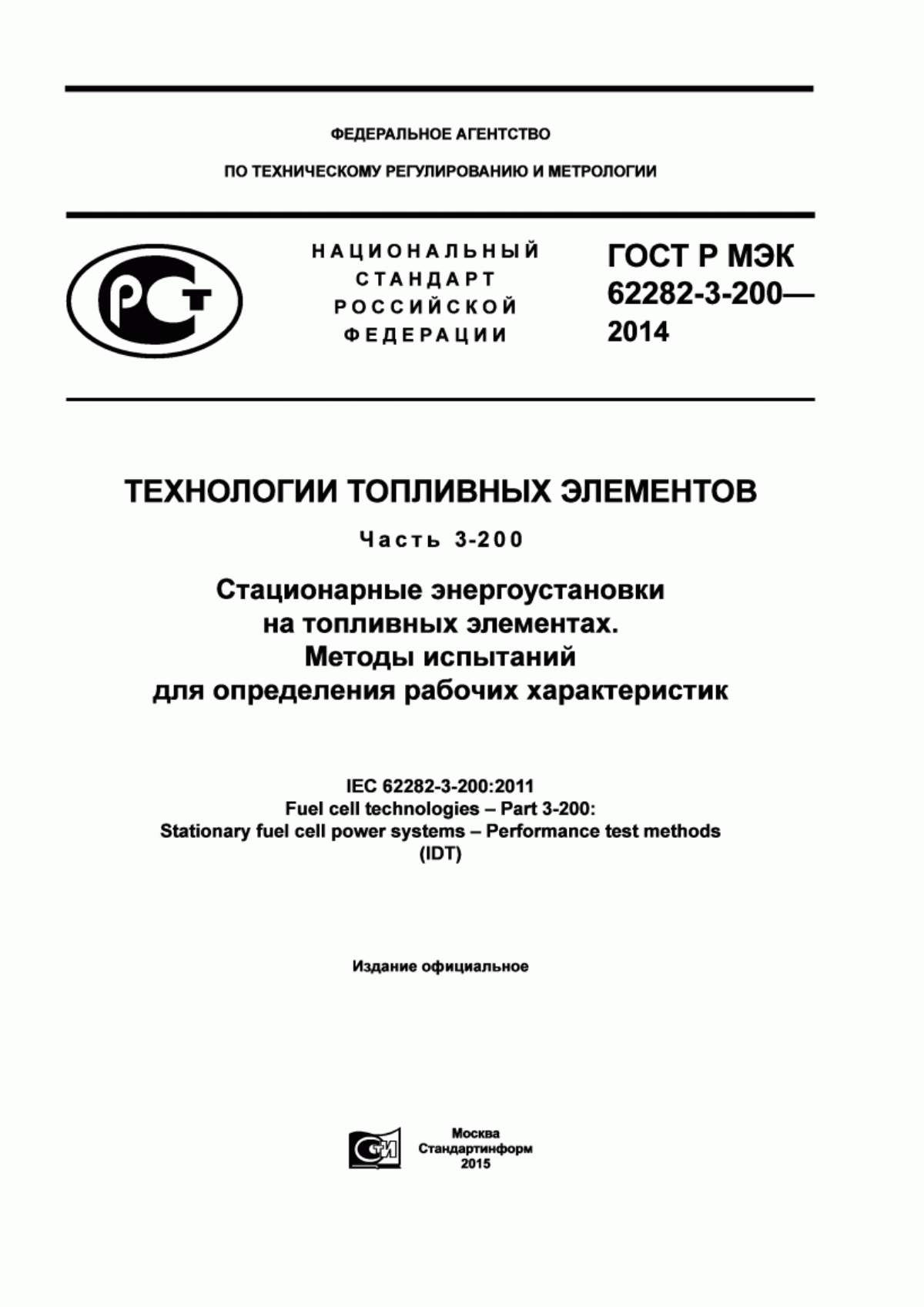 Обложка ГОСТ Р МЭК 62282-3-200-2014 Технологии топливных элементов. Часть 3-200. Стационарные энергоустановки на топливных элементах. Методы испытаний для определения рабочих характеристик