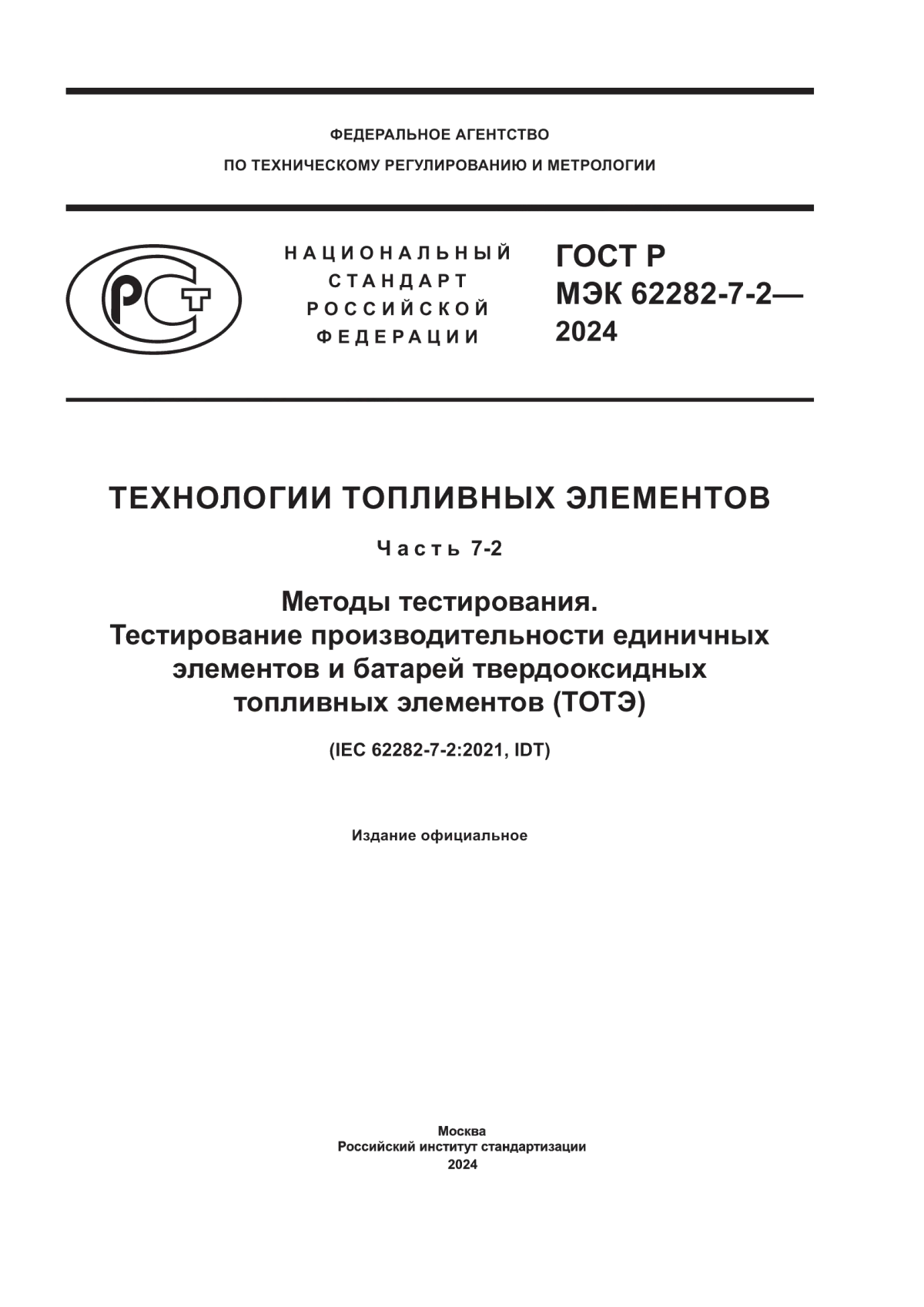 Обложка ГОСТ Р МЭК 62282-7-2-2024 Технологии топливных элементов. Часть 7-2. Методы тестирования. Тестирование производительности единичных элементов и батарей твердооксидных топливных элементов (ТОТЭ)