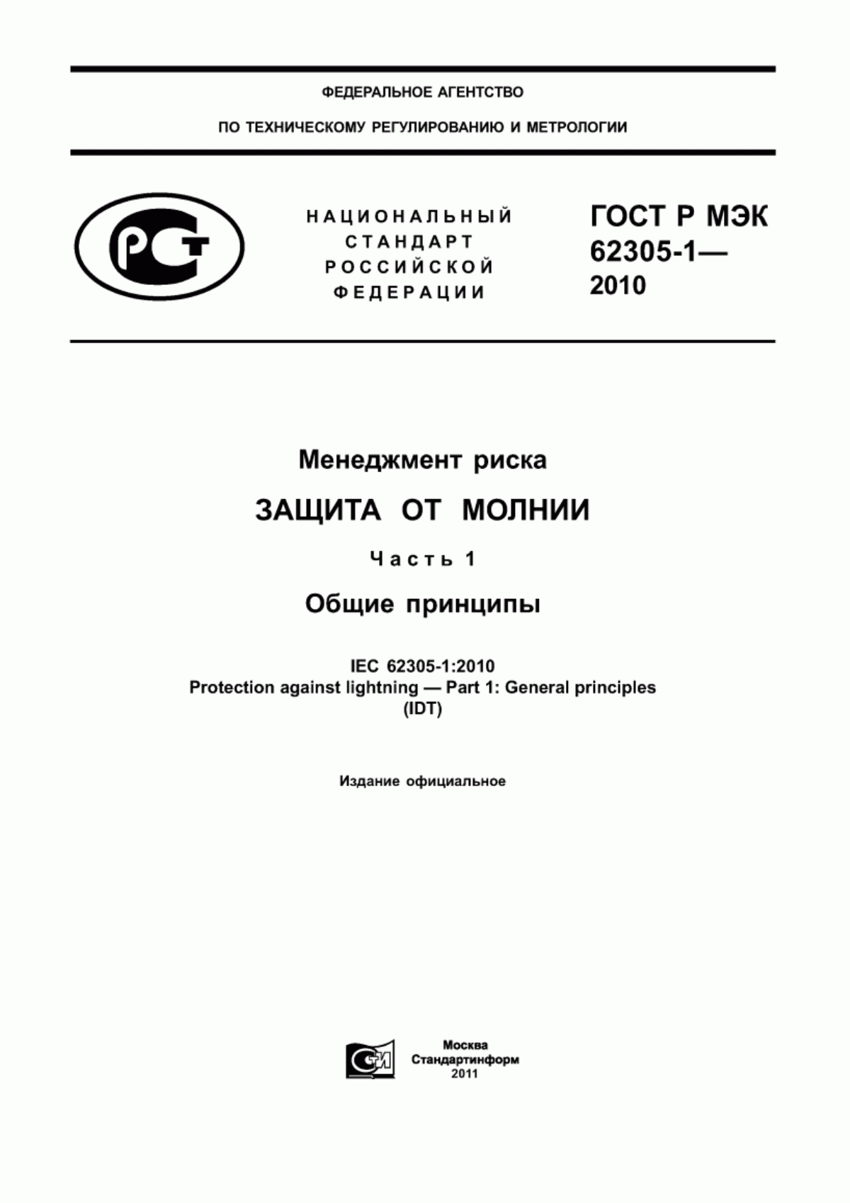 Обложка ГОСТ Р МЭК 62305-1-2010 Менеджмент риска. Защита от молнии. Часть 1. Общие принципы