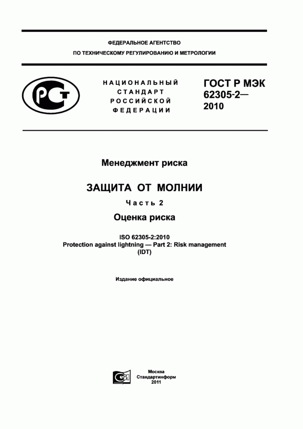 Обложка ГОСТ Р МЭК 62305-2-2010 Менеджмент риска. Защита от молнии. Часть 2. Оценка риска